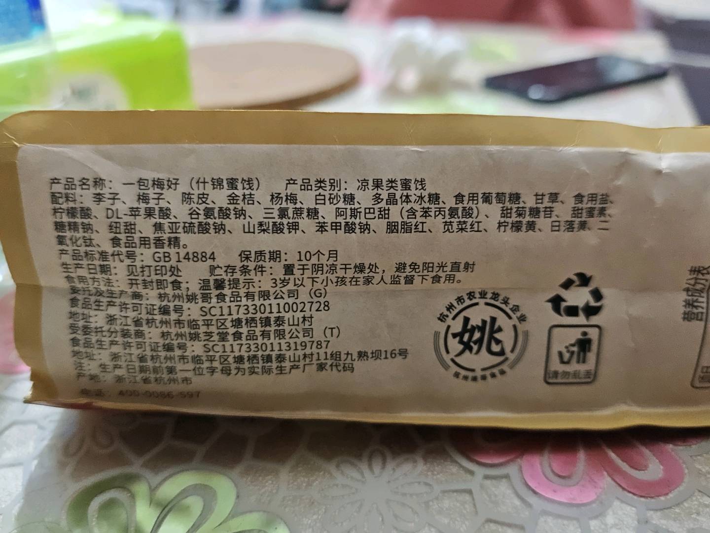 姚芝堂一包梅好（什锦蜜饯）500克