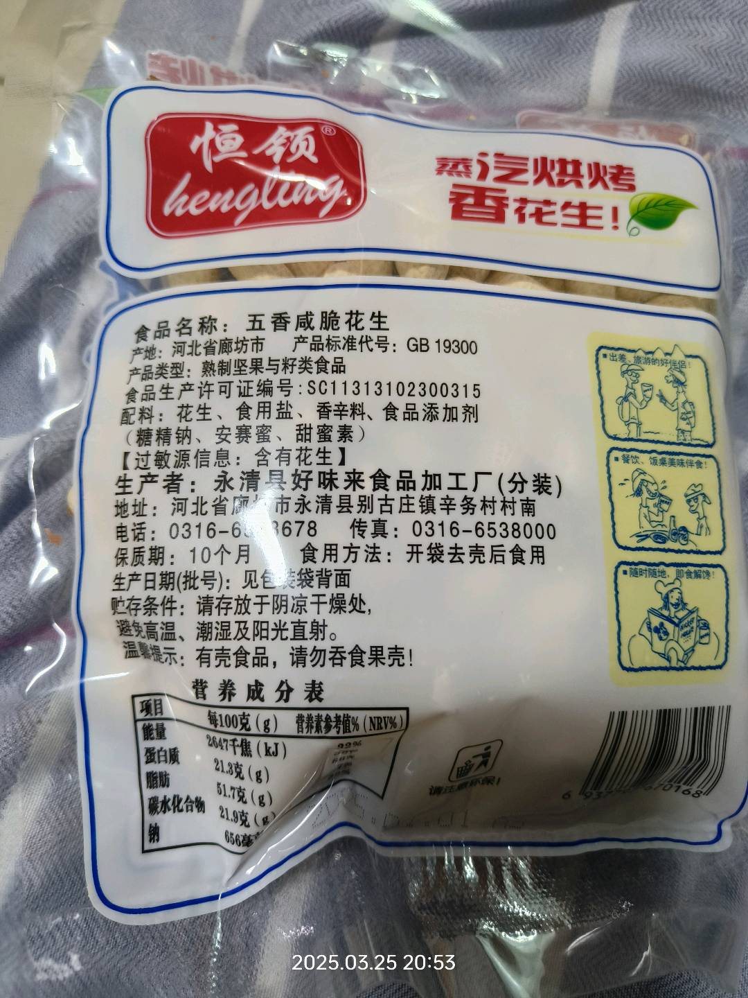 五香咸脆花生