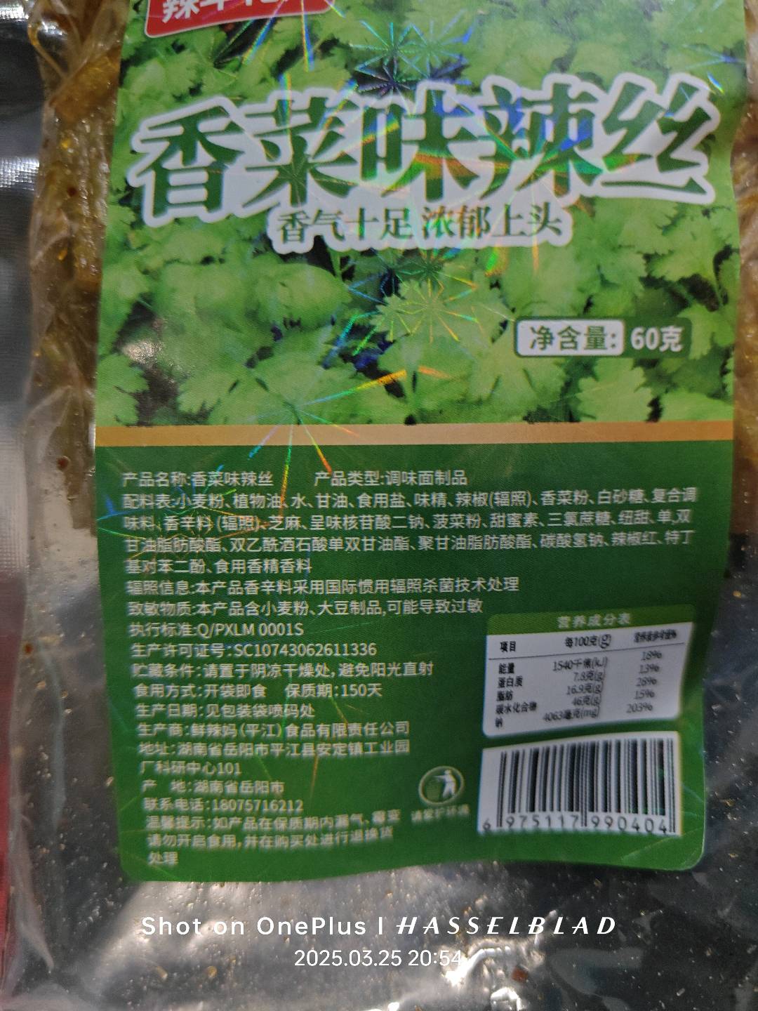 辣年花开香菜味辣丝