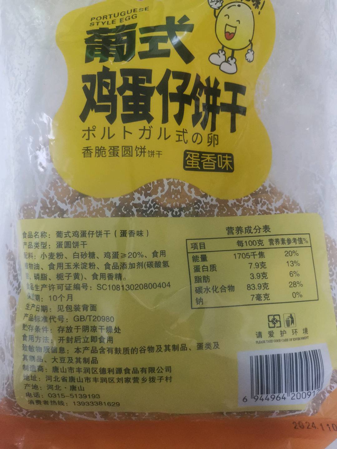 葡式鸡蛋仔饼干（蛋香味）
