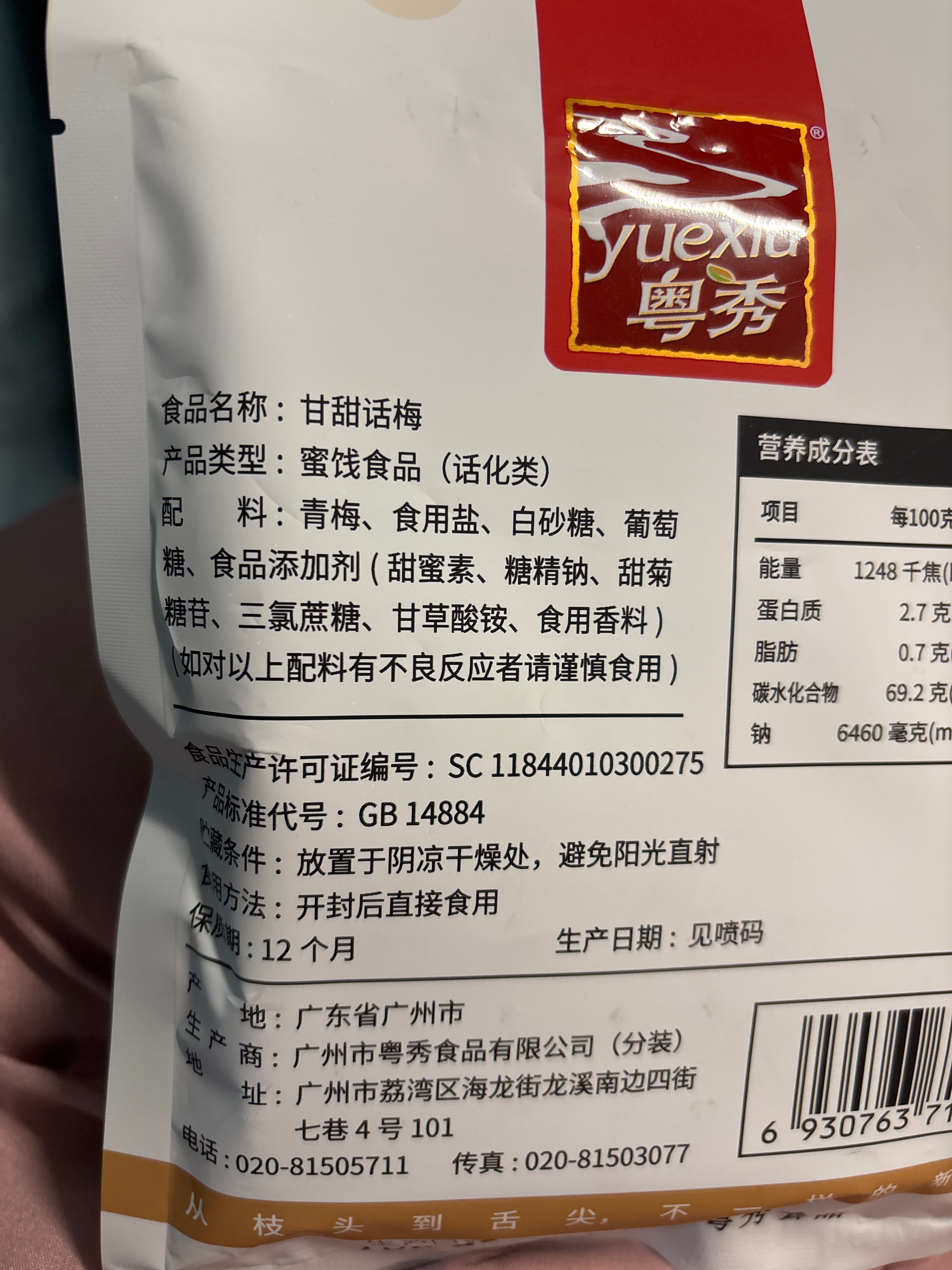 粤秀甘甜话梅