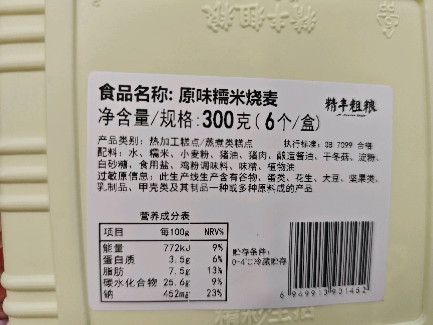 糯米烧麦