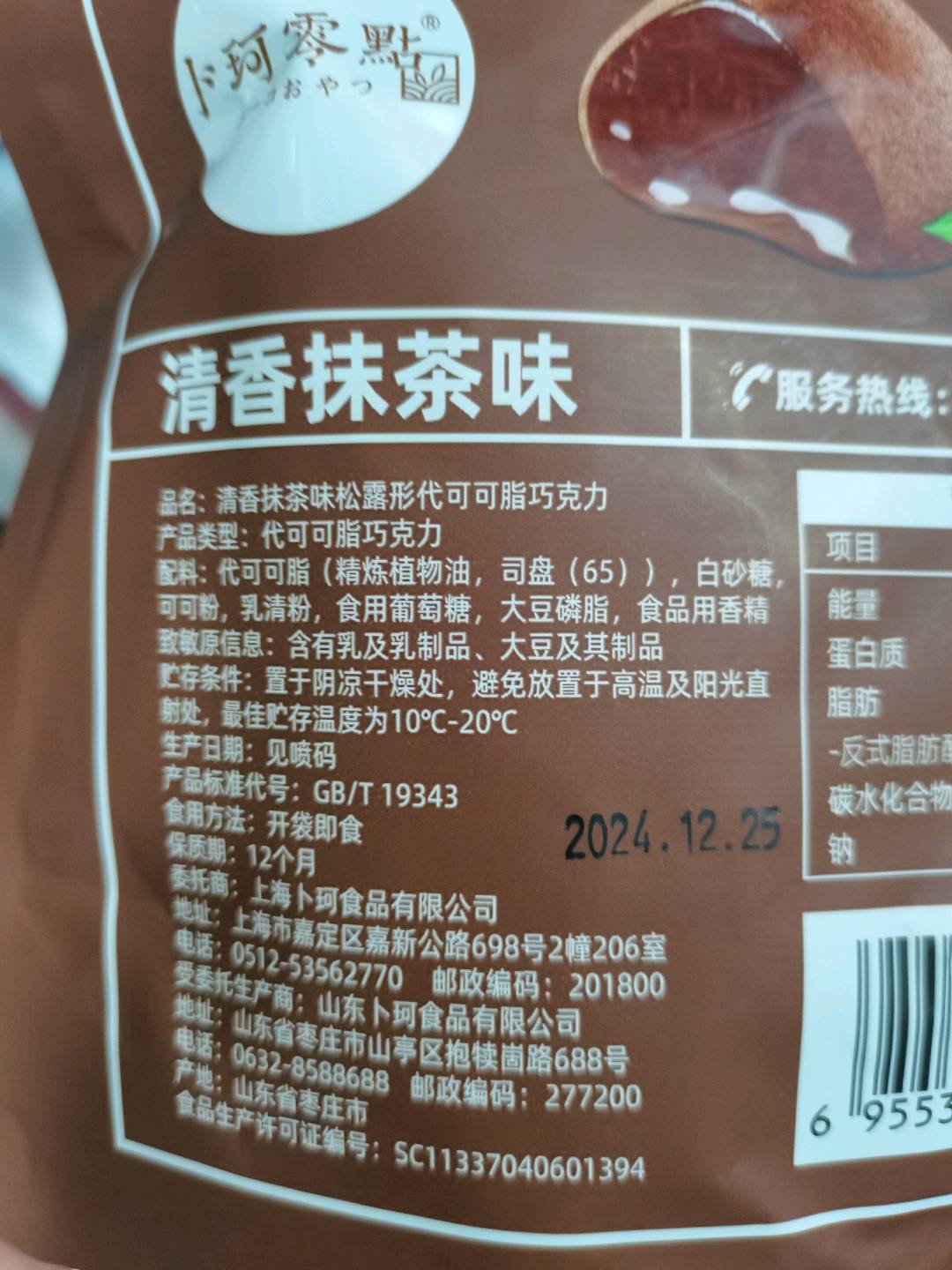 清香抹茶味松露代可可脂形巧克力60g