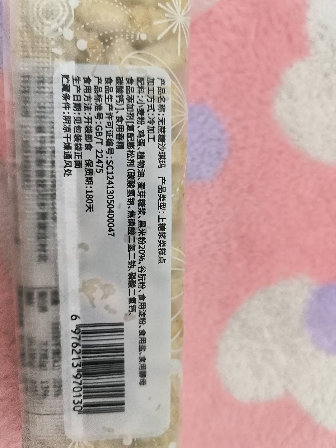 无蔗糖黑米味沙琪玛