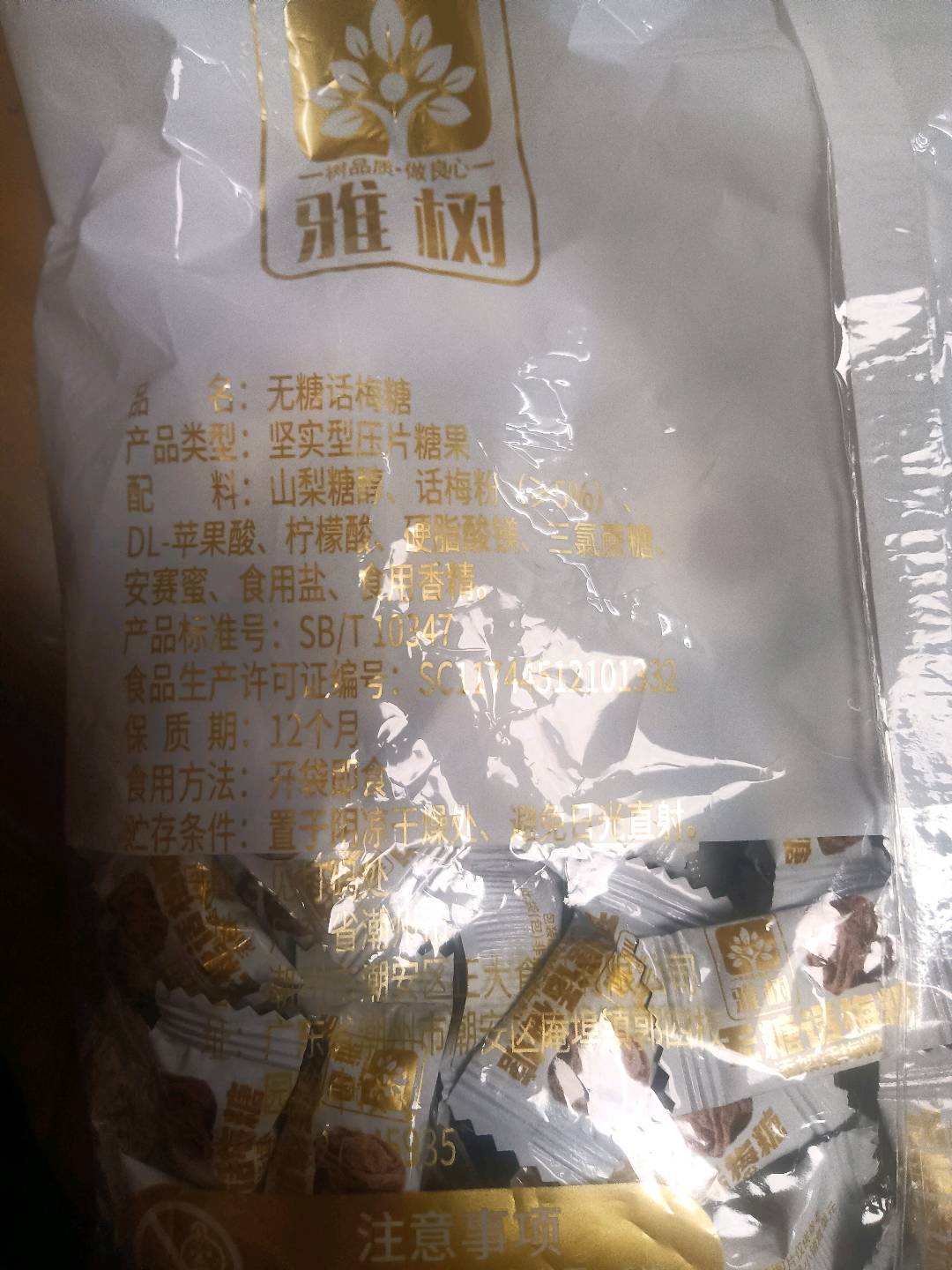 雅树无糖话梅糖500克