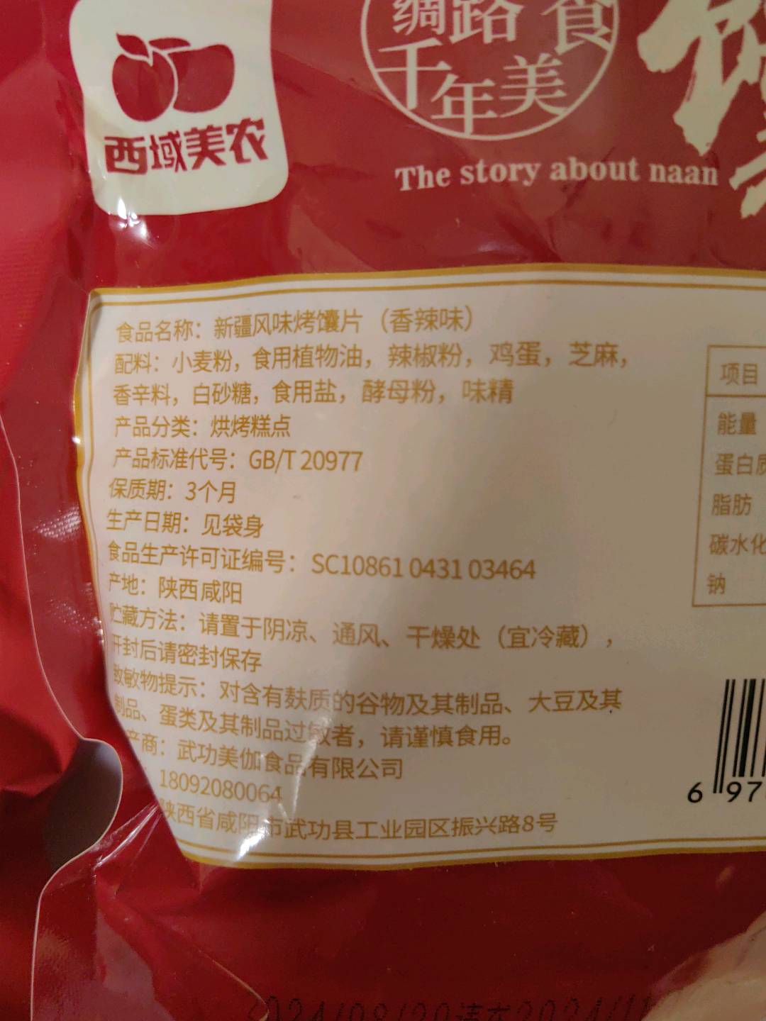 西域美农 新疆烤馕片110g（香辣味）