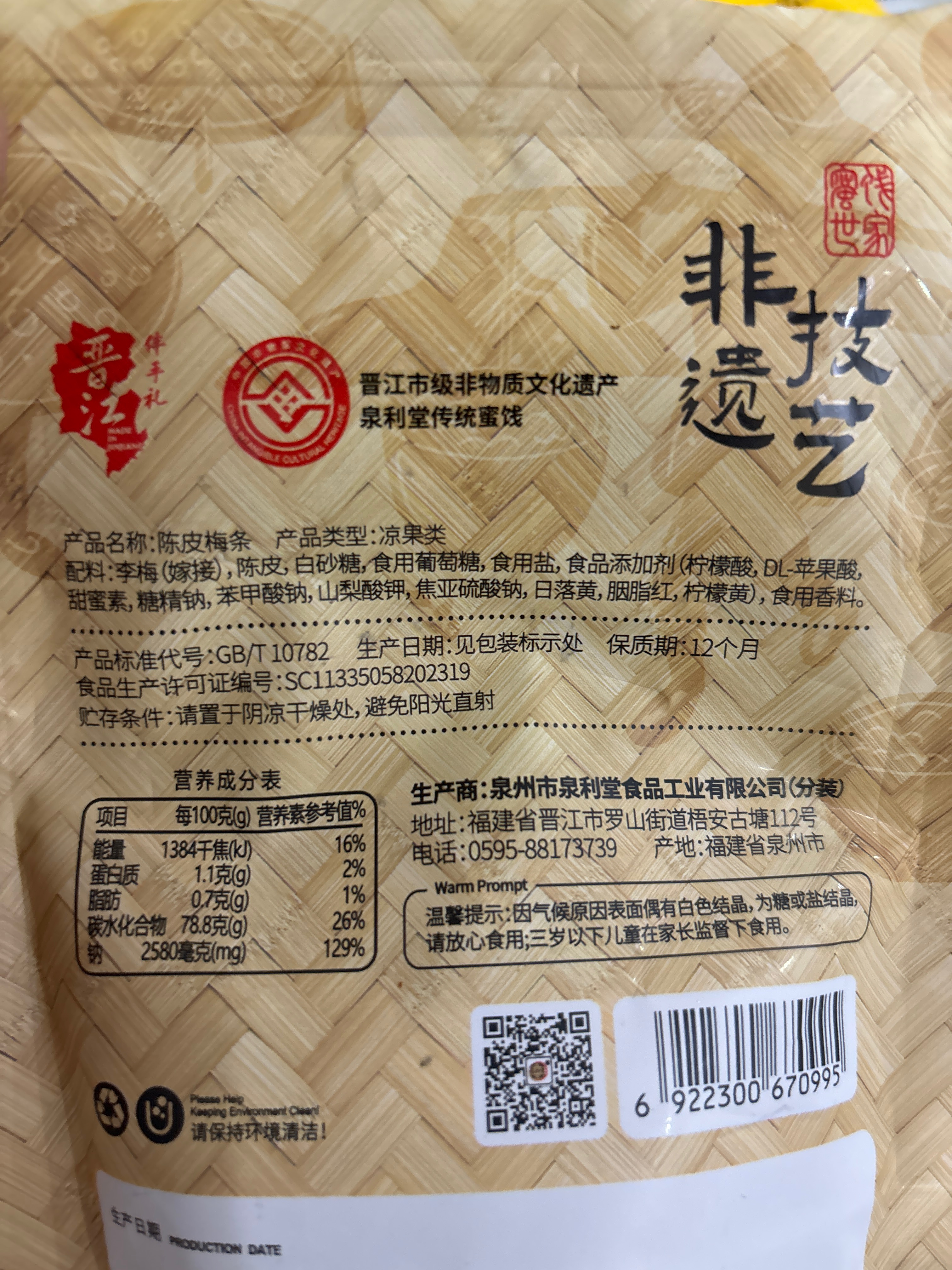 泉利堂袋装陈皮梅条100g