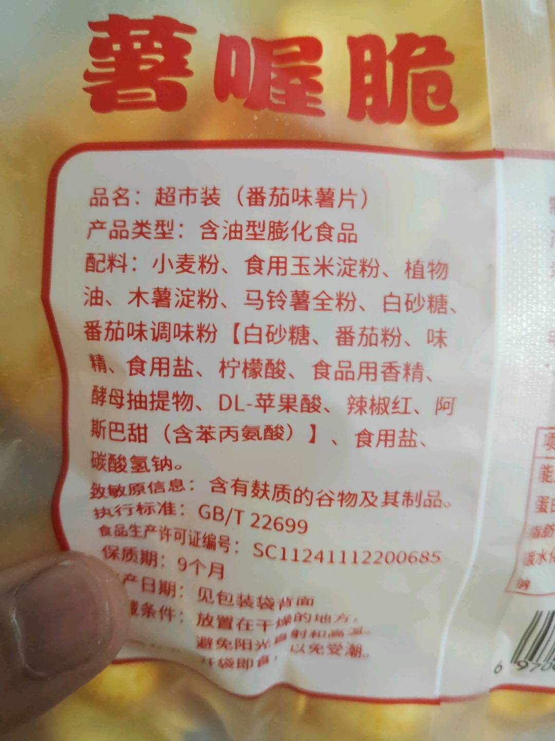 超市装（番茄味薯片）