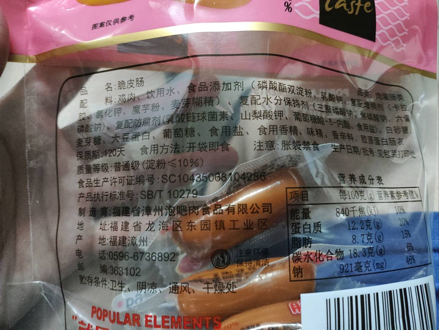流行元素脆皮肠476g