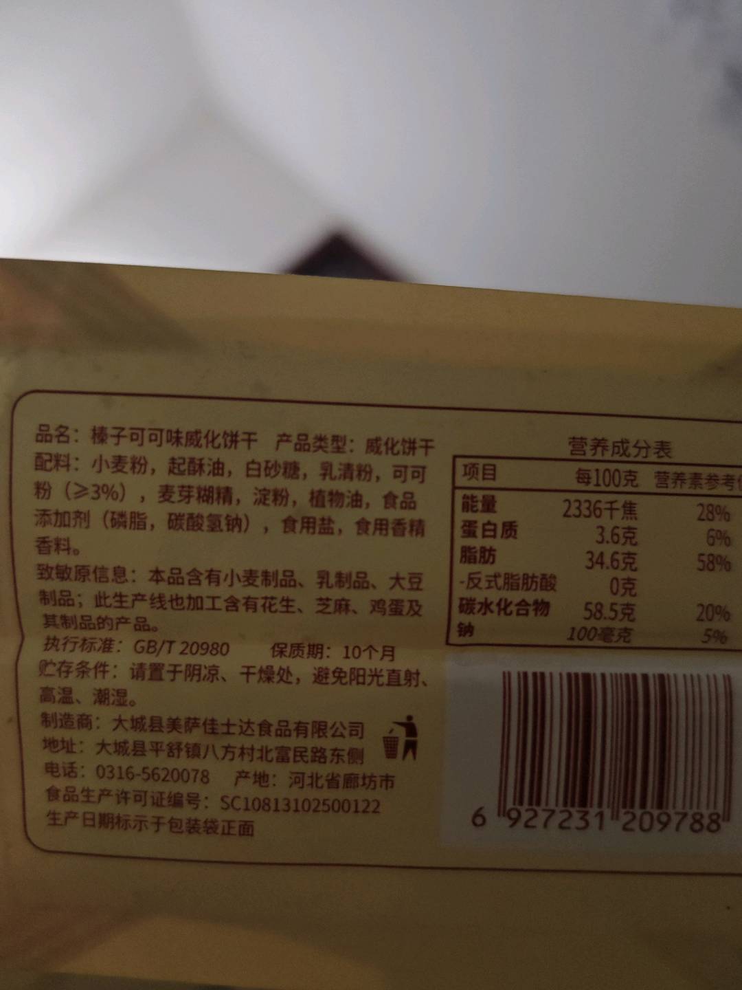 榛子可可味威化饼干