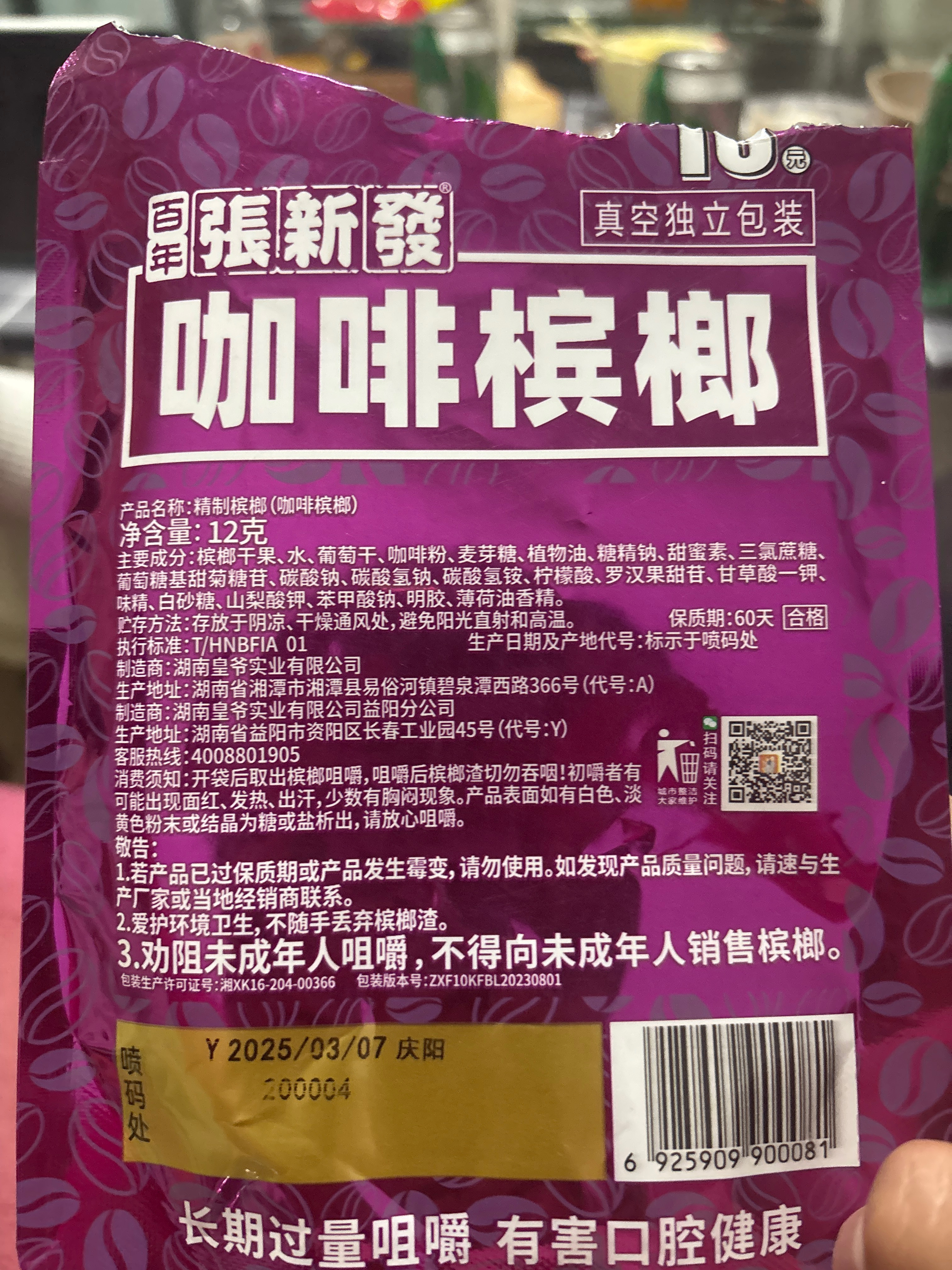 张新发10元咖啡槟榔