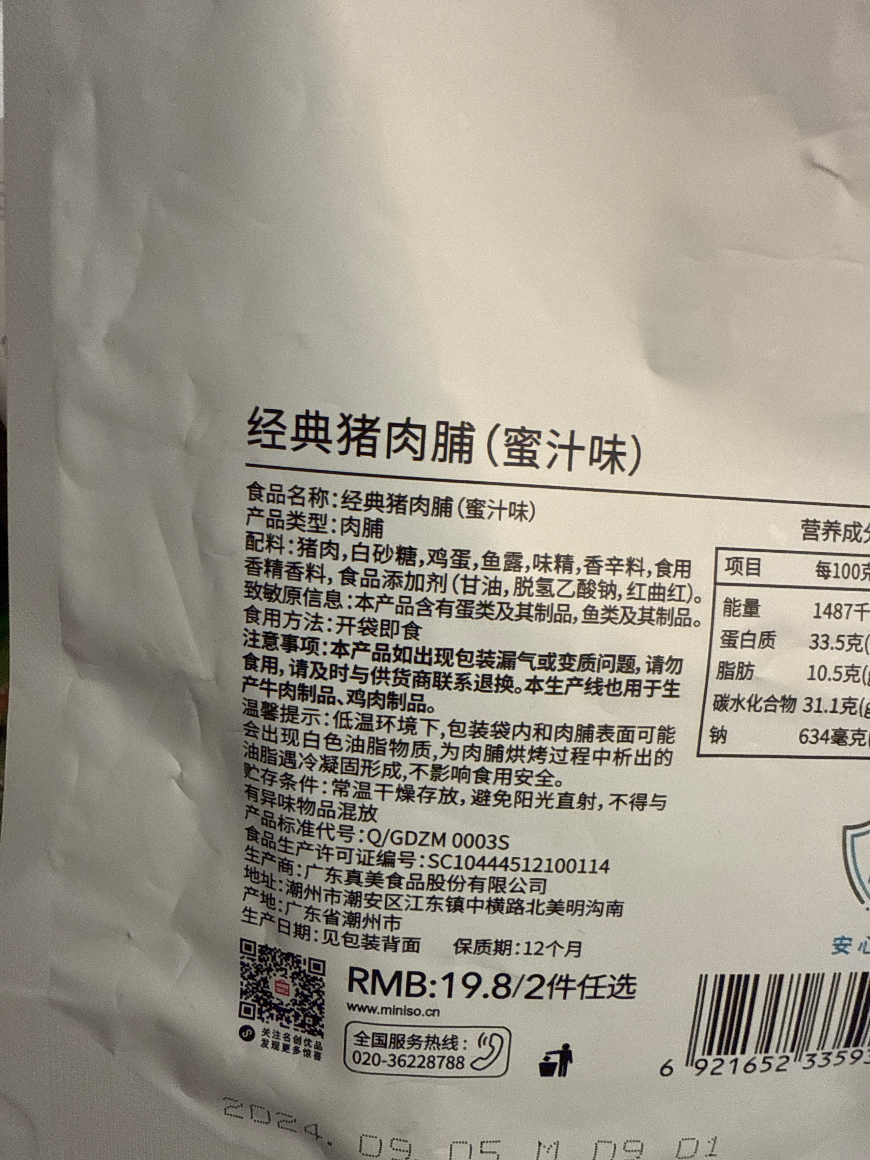 经典猪肉脯(蜜汁味)