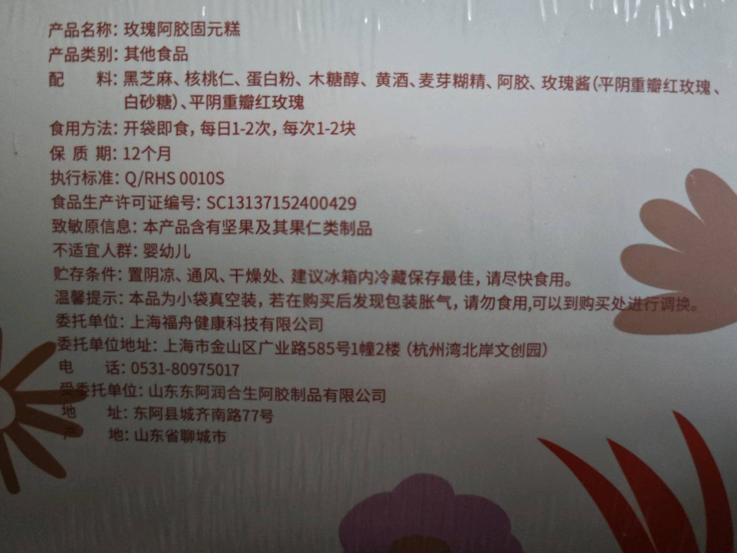 玫瑰阿胶固元糕