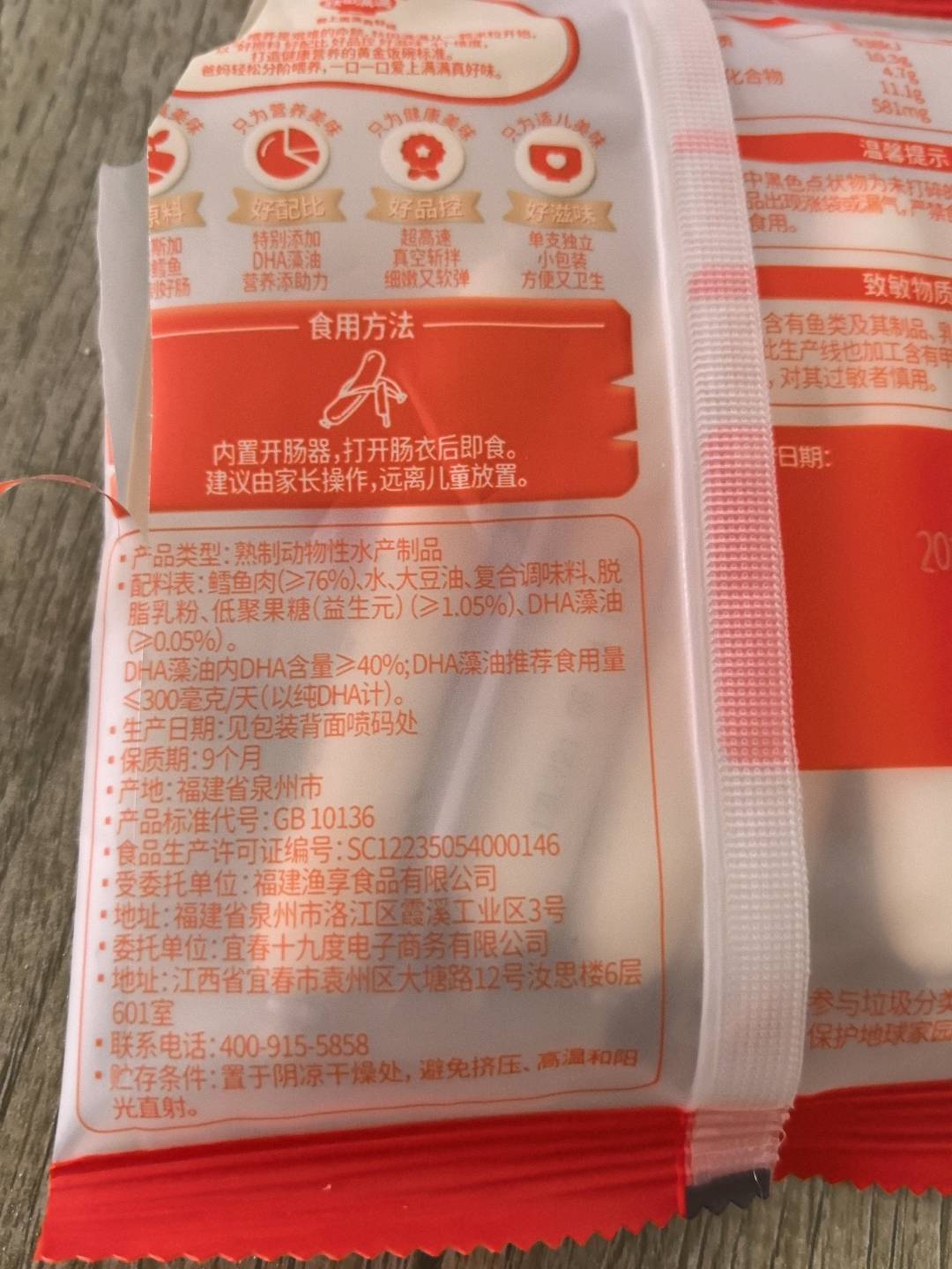 DHA深海原味鳕鱼肠