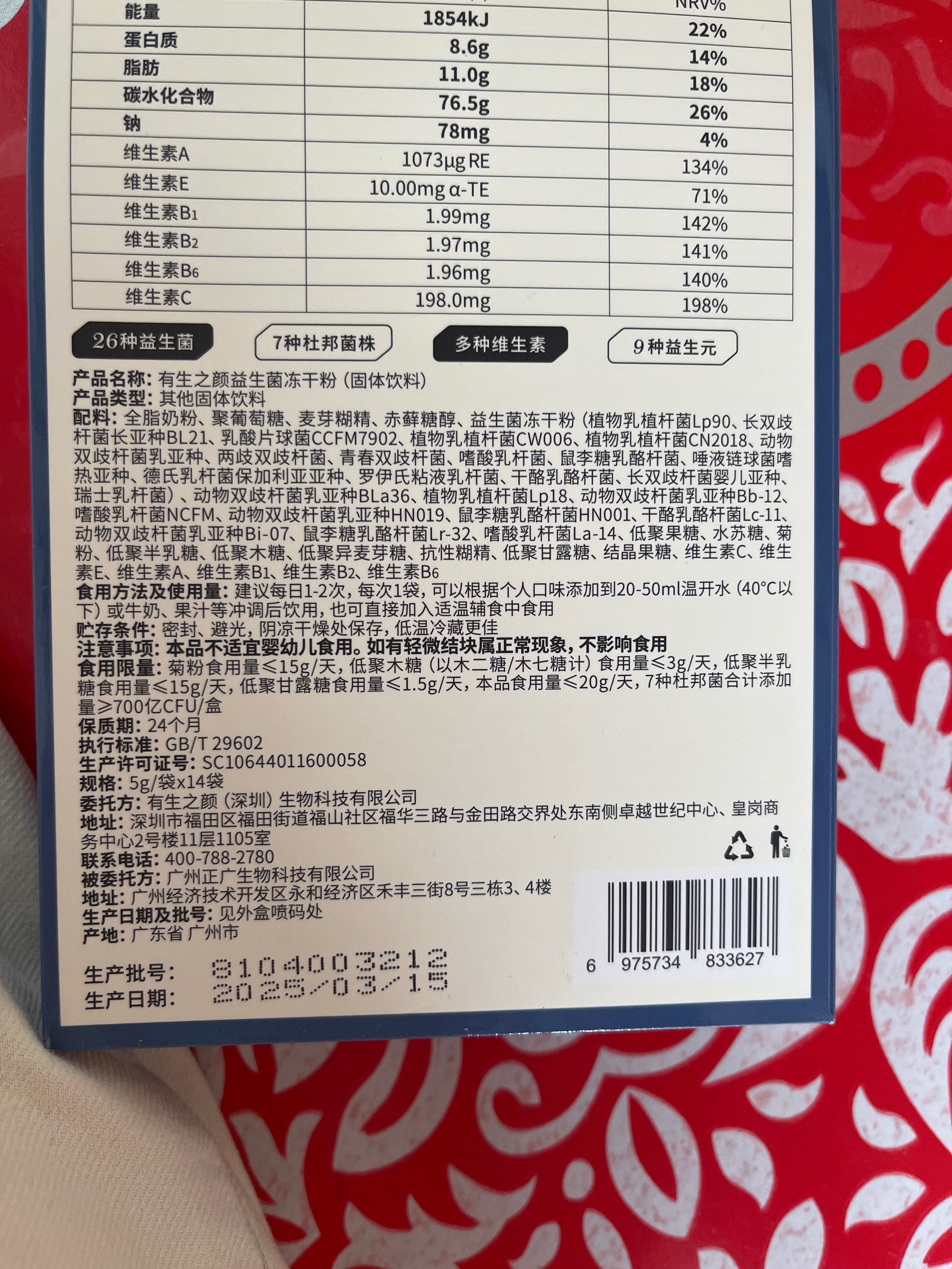 有生之颜益生菌冻干粉（固体饮料）