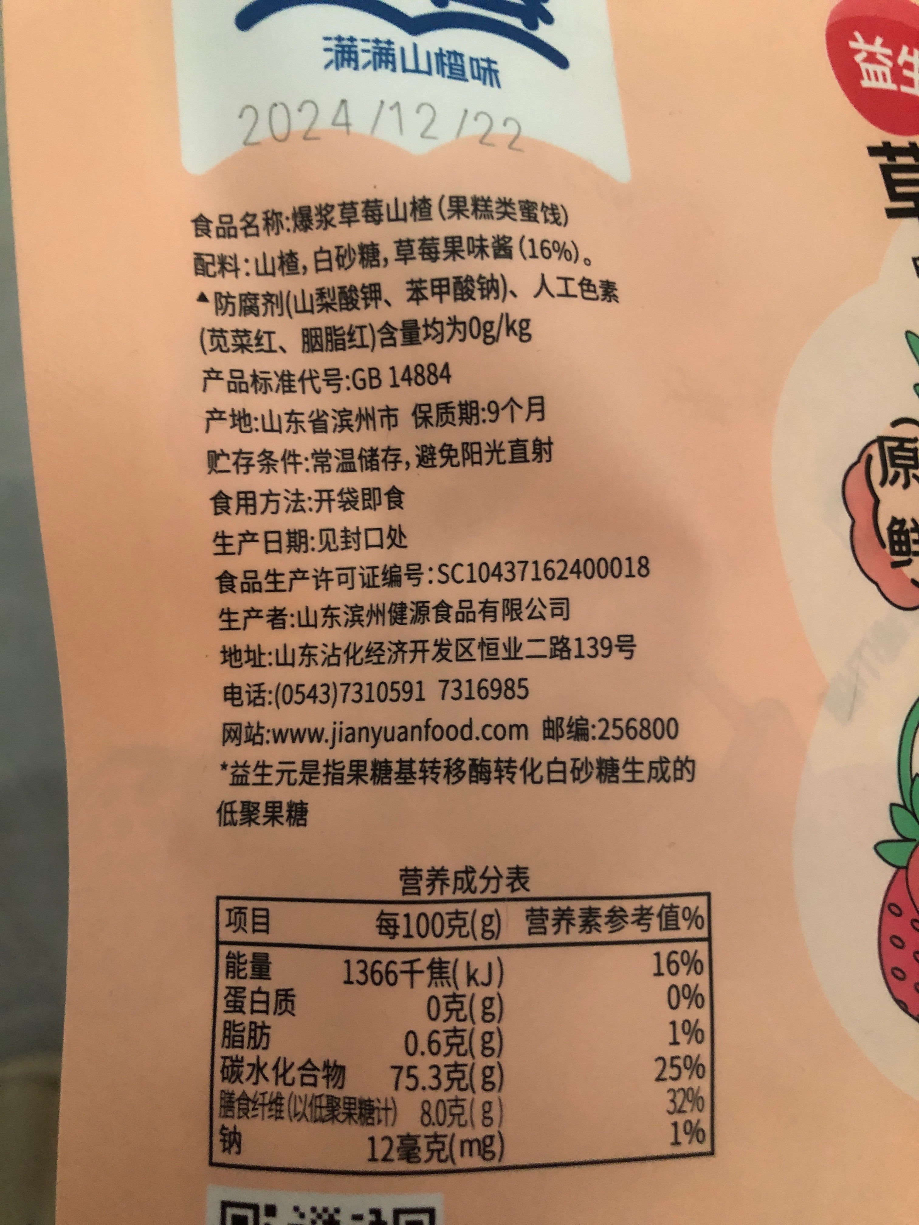 爆浆草莓山楂
