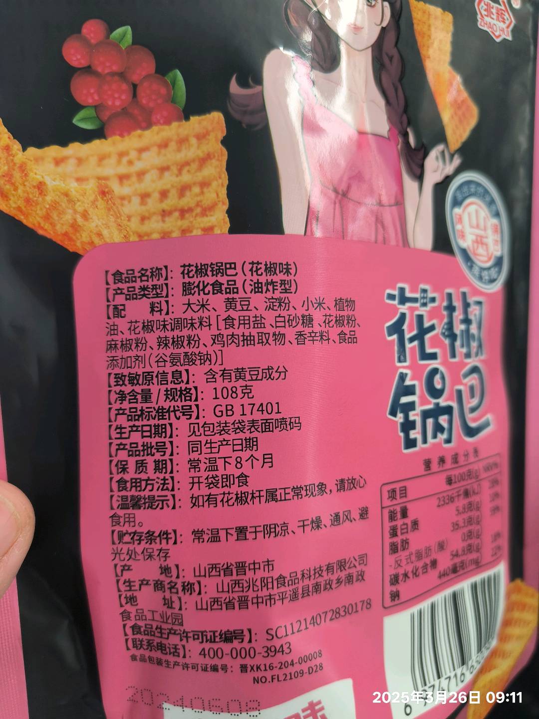 花椒锅巴花椒味