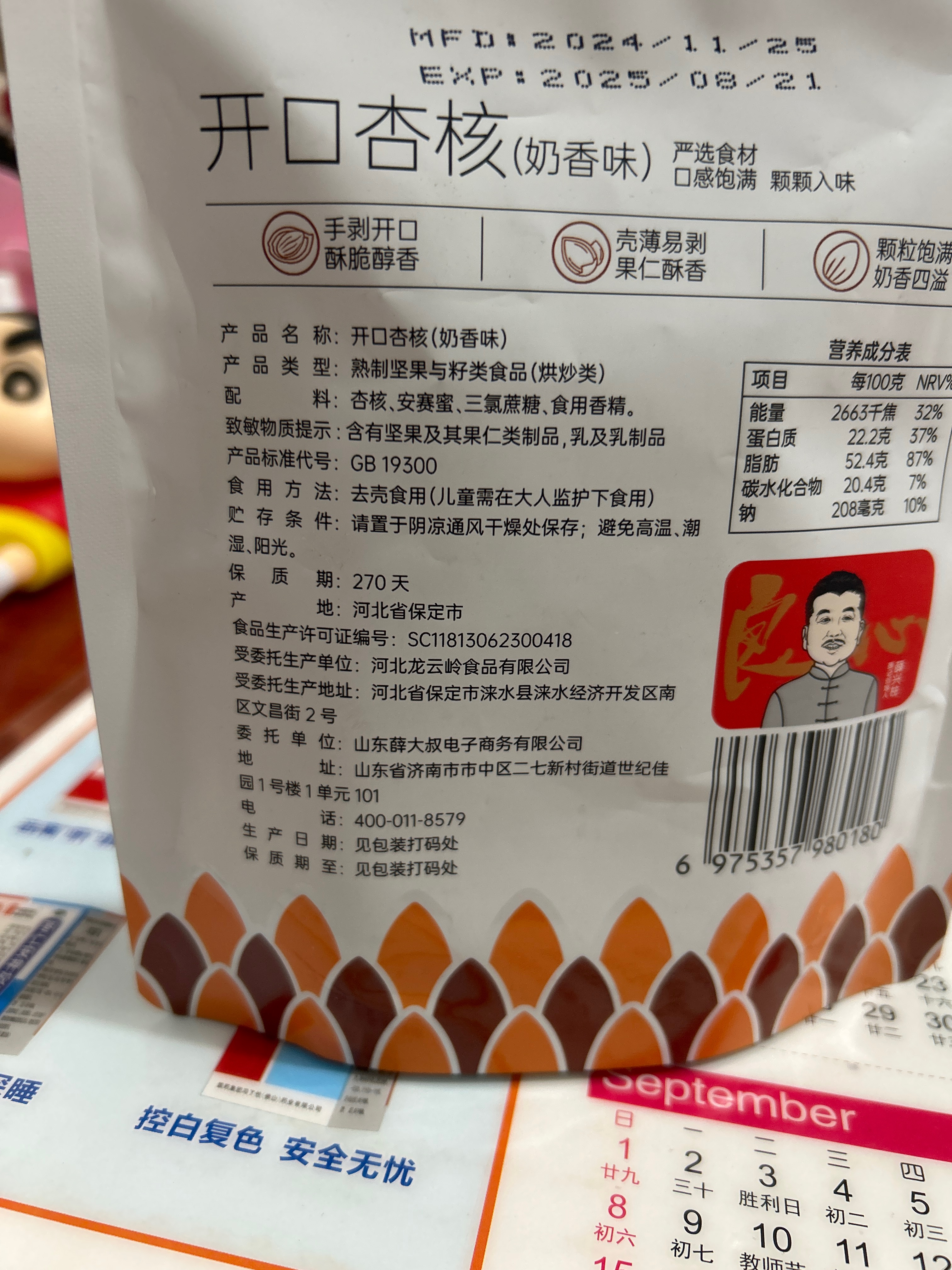 开口杏核（奶香味）