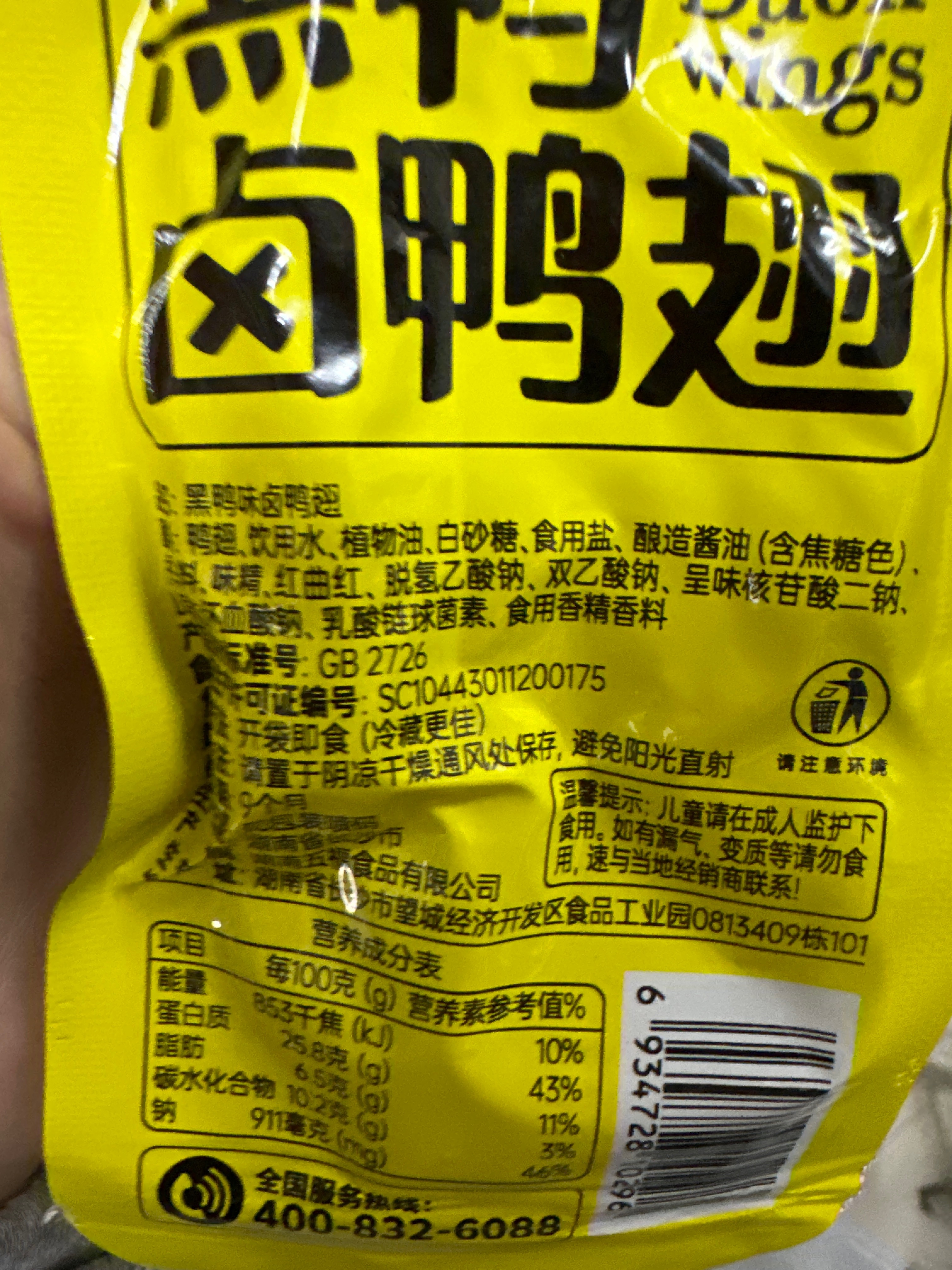 散称杉爱卤鸭翅黑鸭味