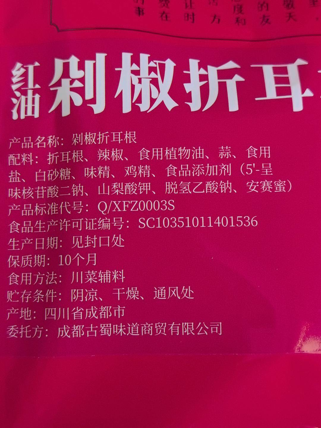 剁椒折耳根100克