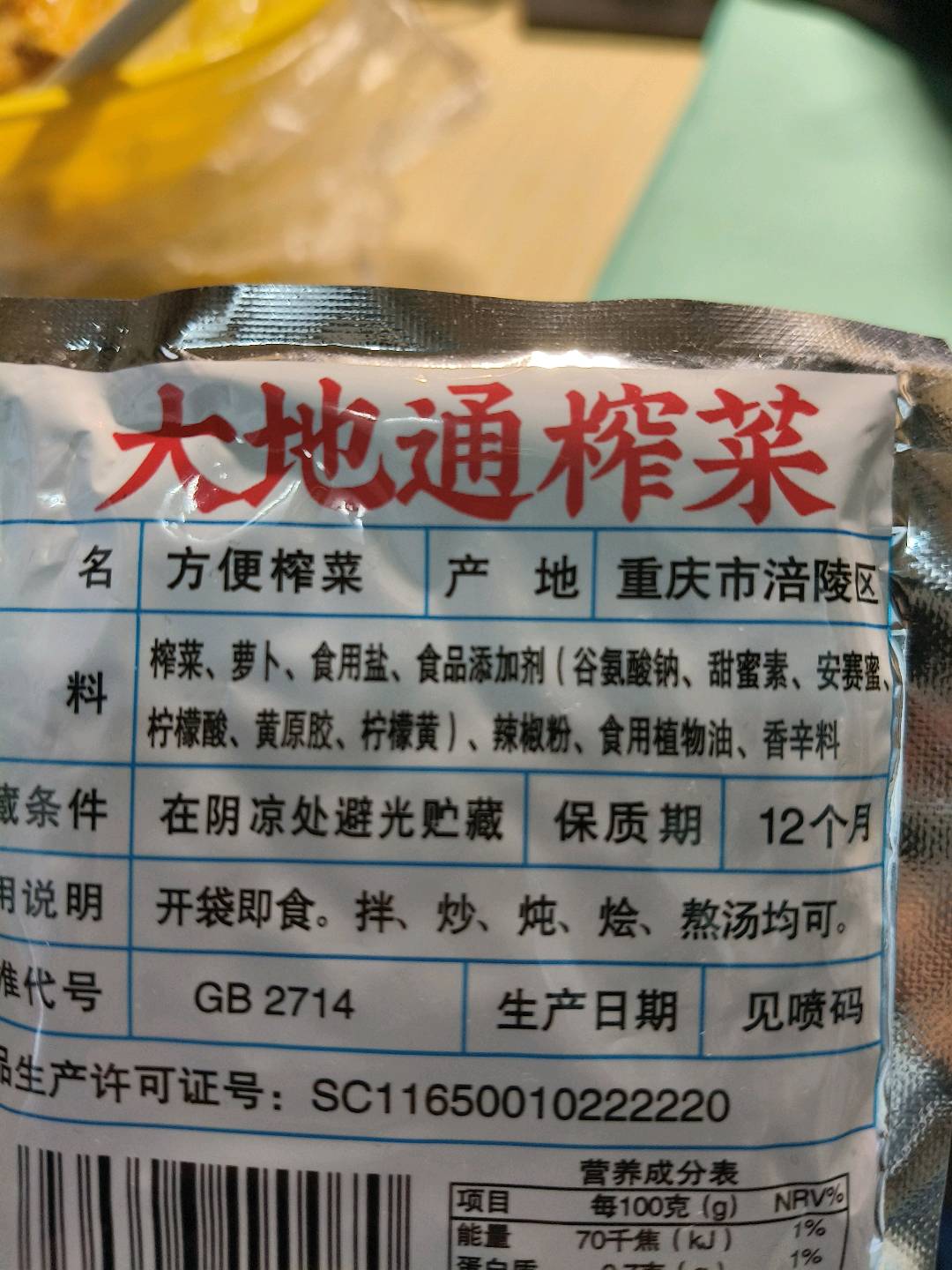 方便榨菜
