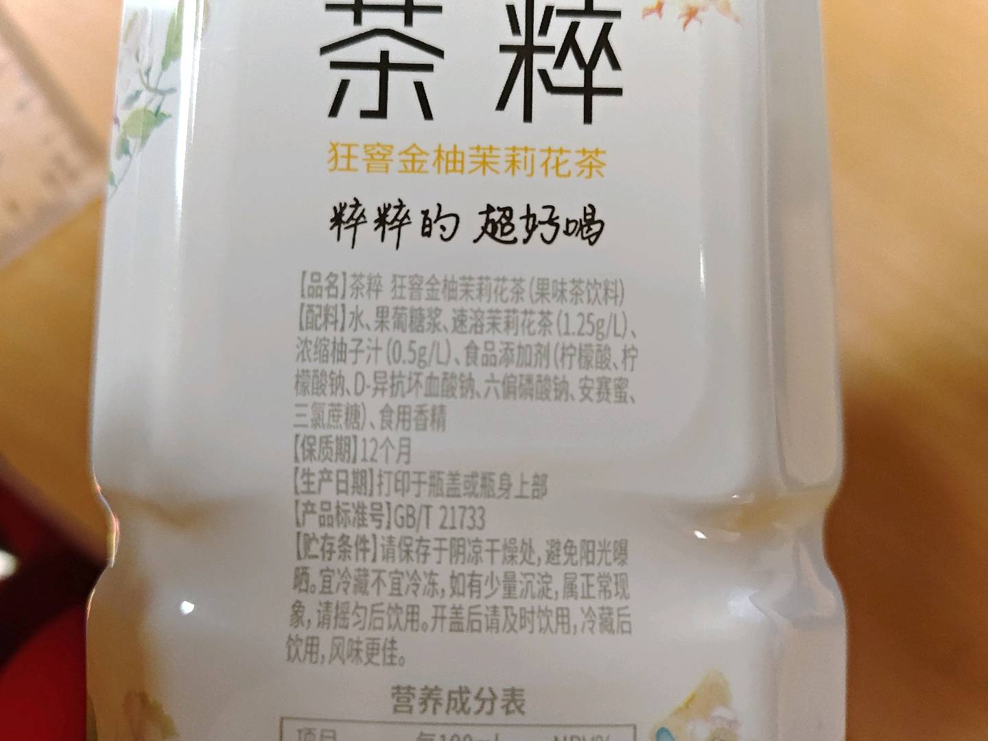 茶粹狂窨金柚茉莉花茶1L