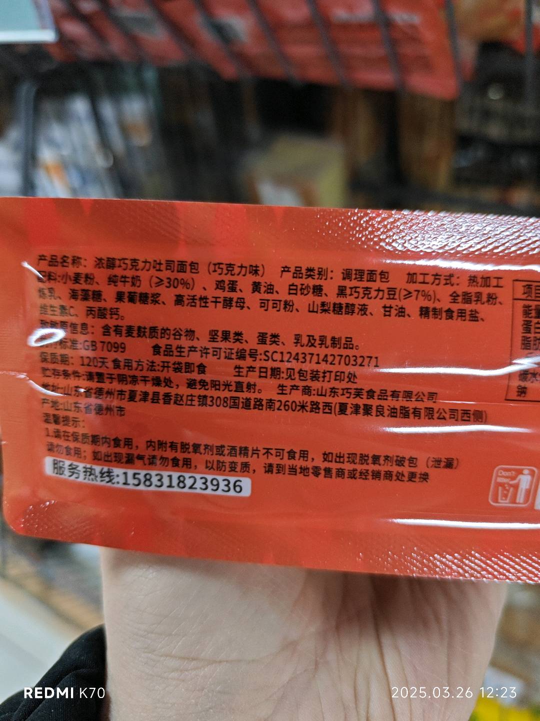厚切吐司面包（巧克力味）