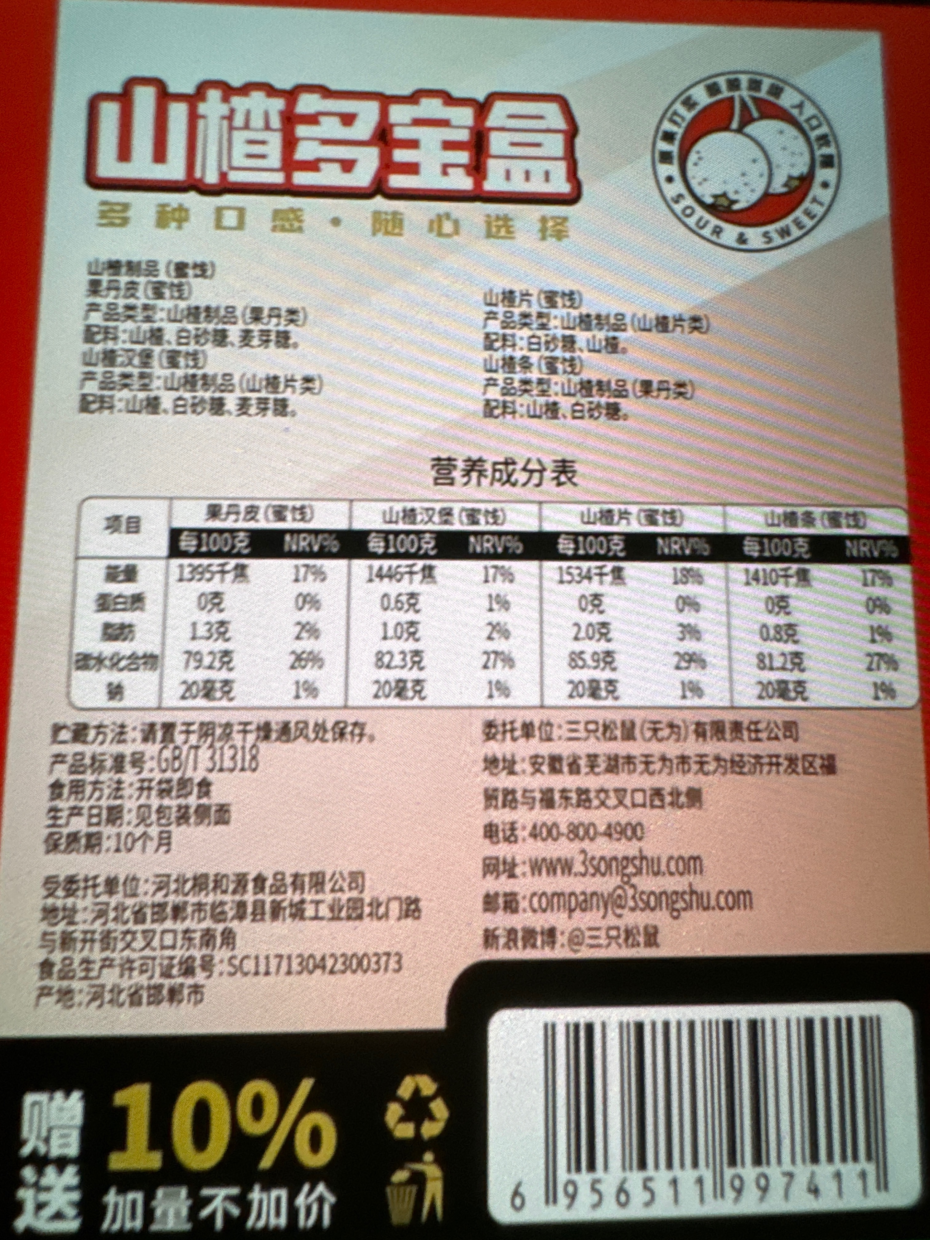 量贩装_山楂多宝盒/++/770g