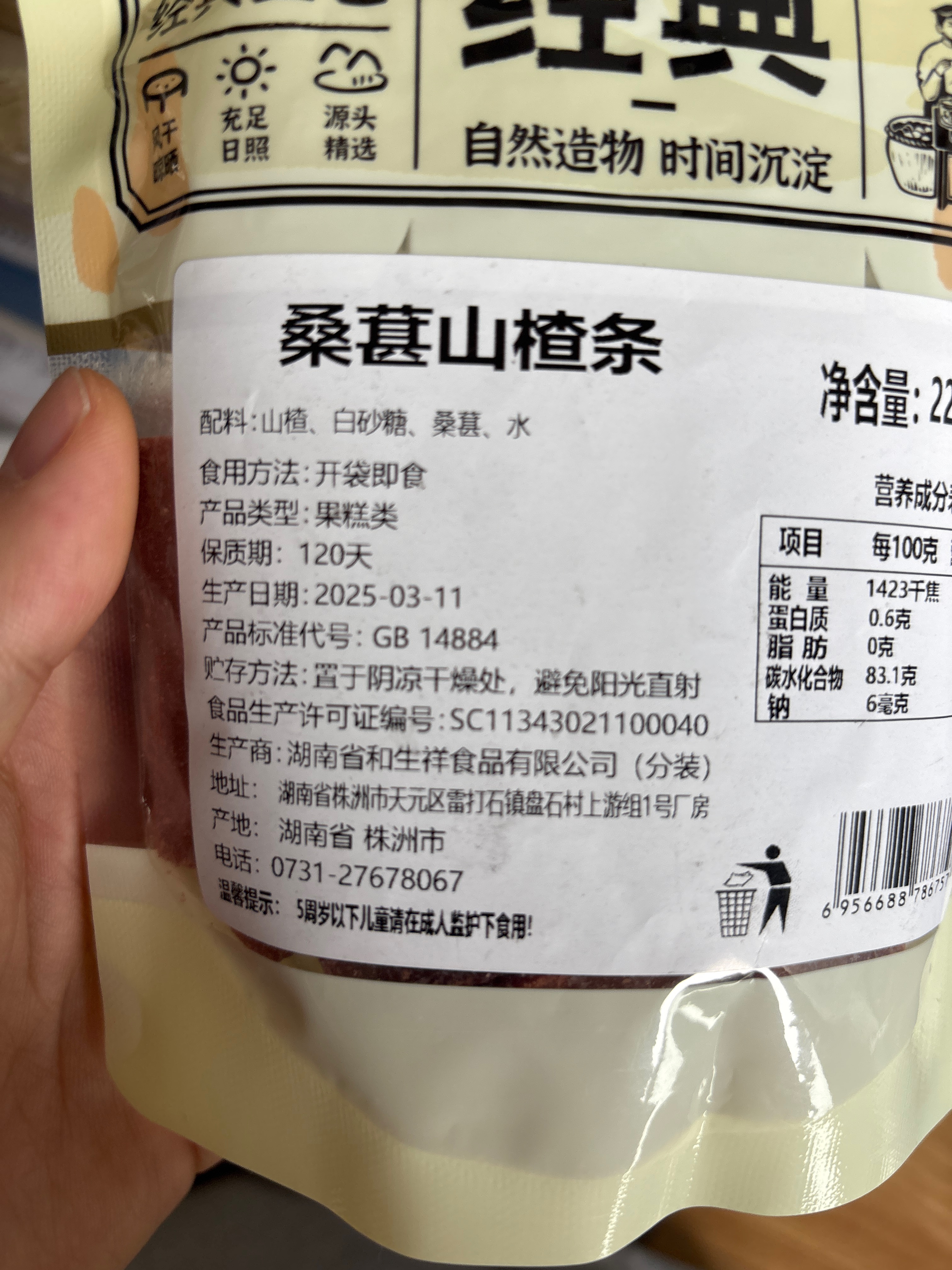 桑葚味山楂条220g