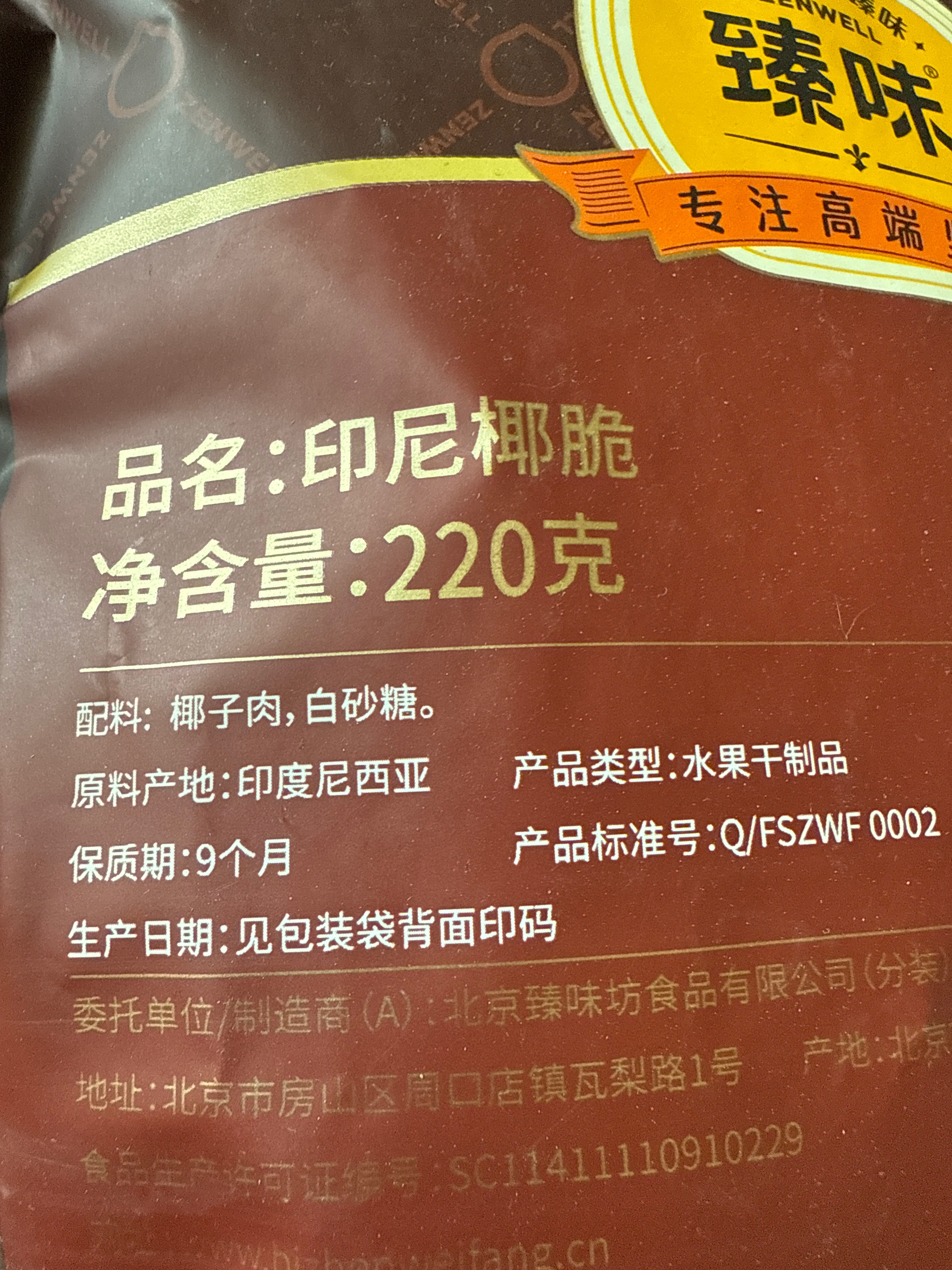 臻味220g菲律宾椰脆