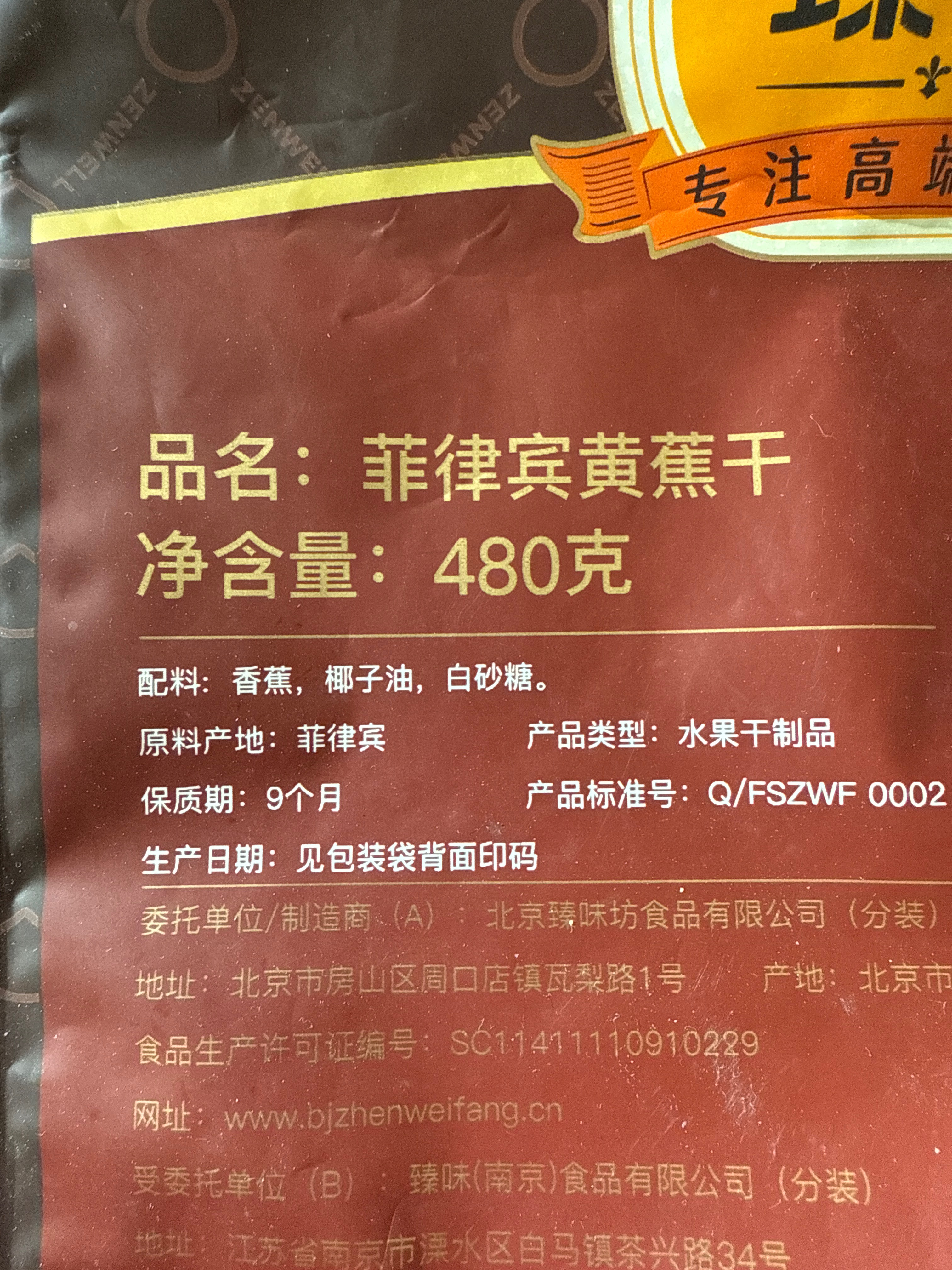 臻味480g菲律宾黄蕉干