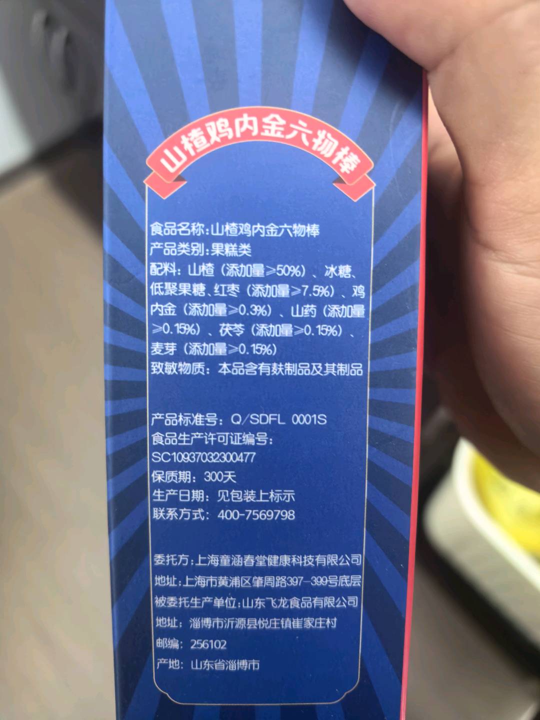 山楂鸡内金六物棒