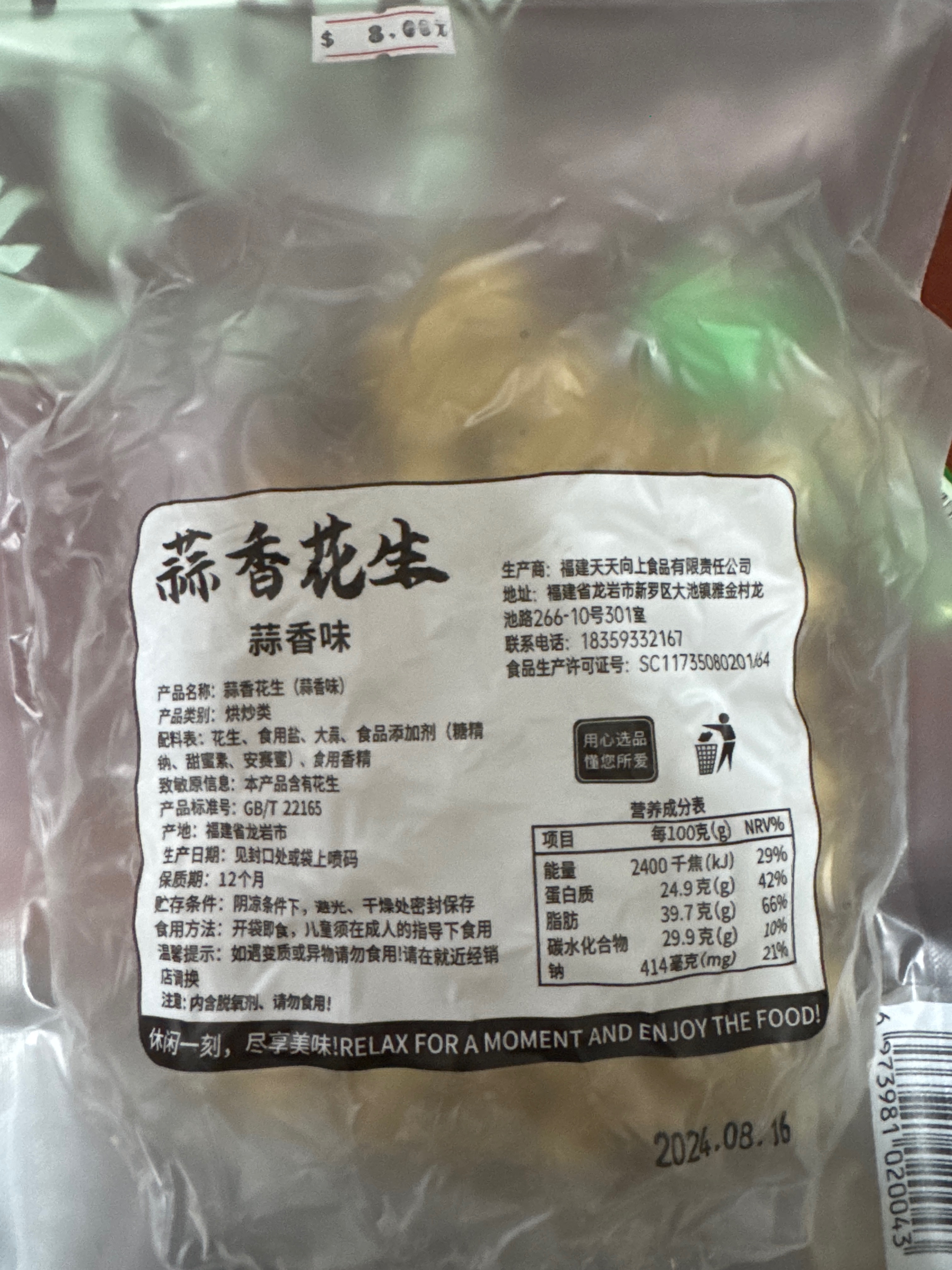 好欢园牌蒜香味花生