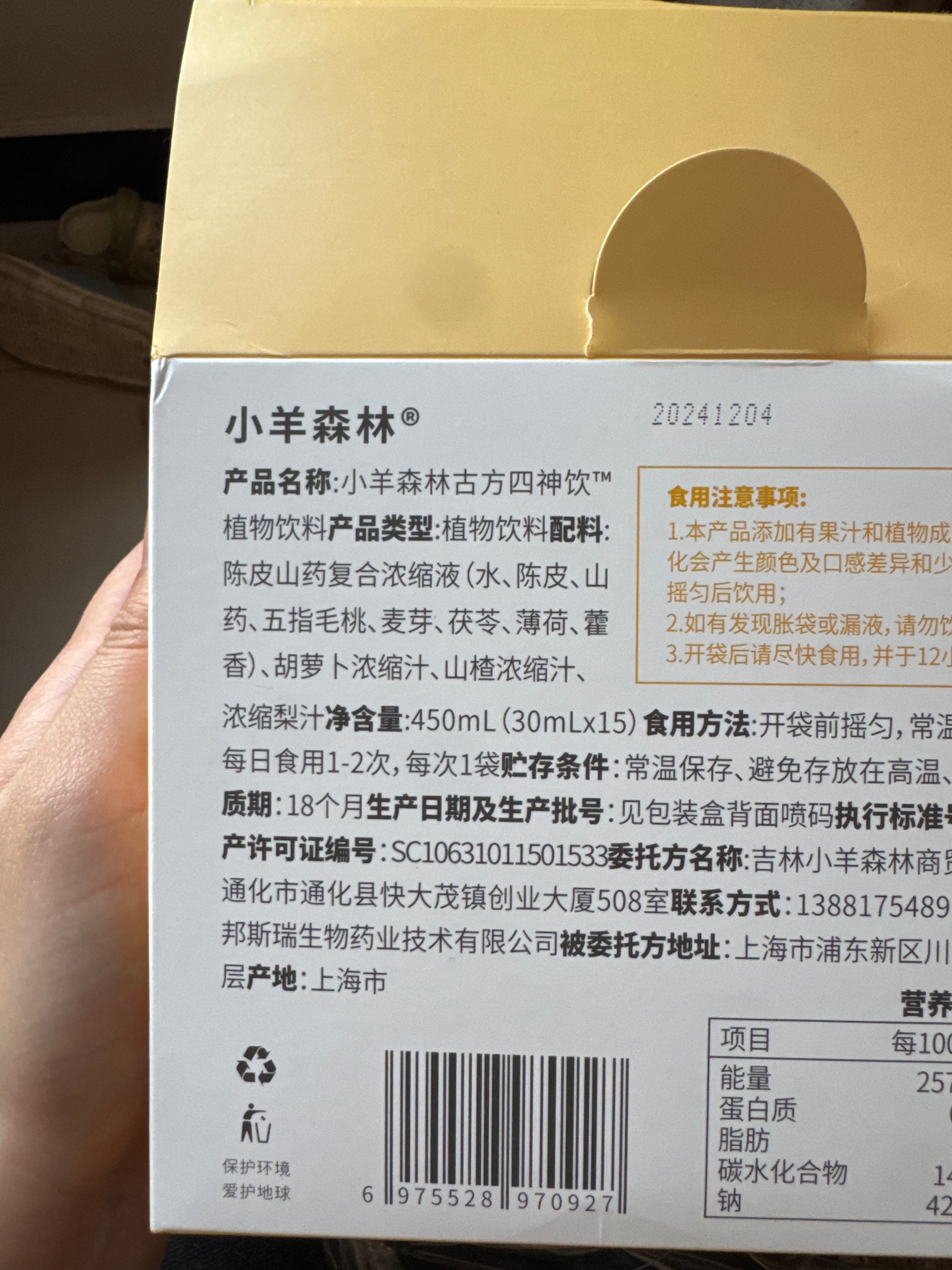小羊森林古方四神饮