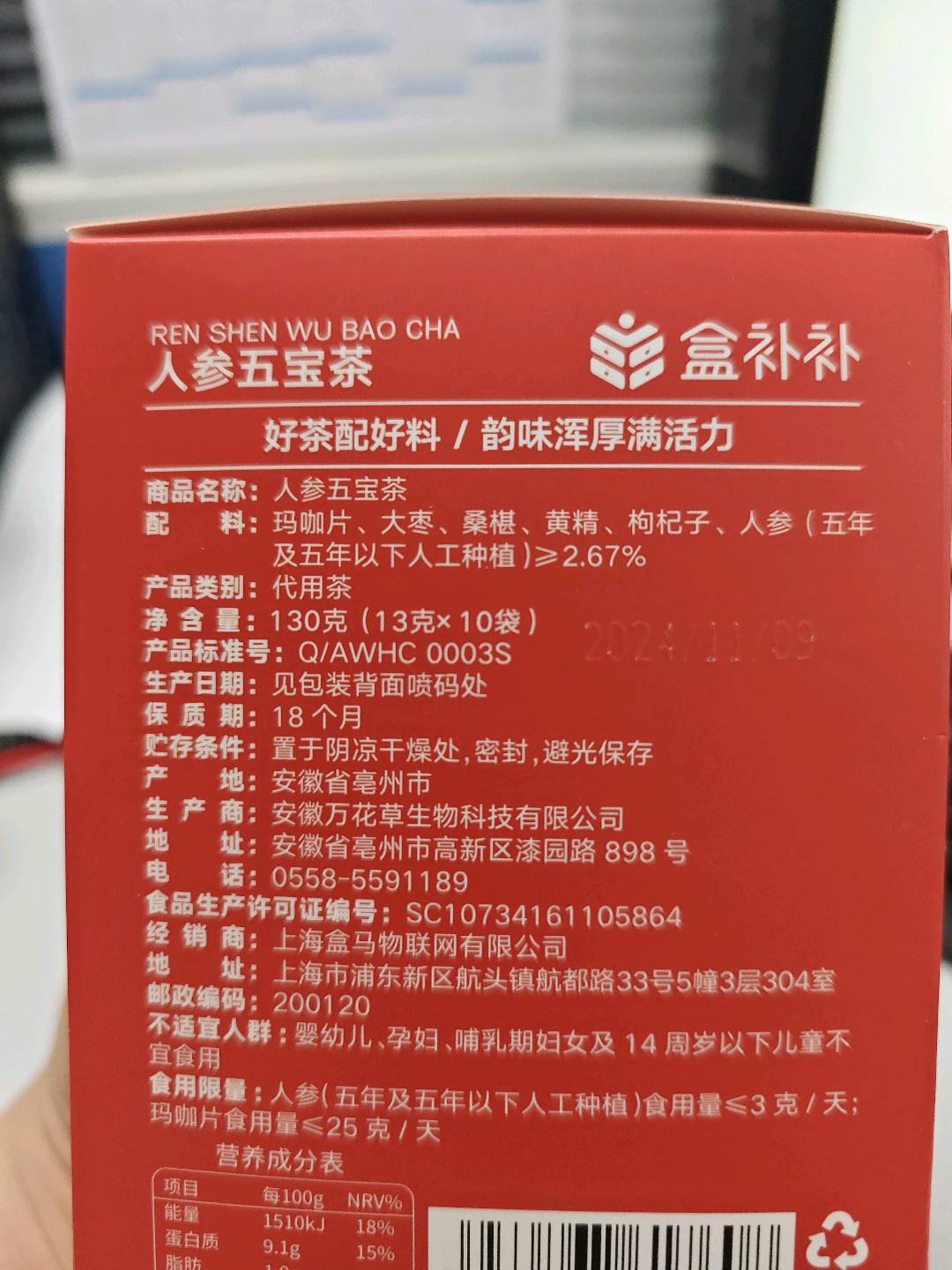 人参五宝茶