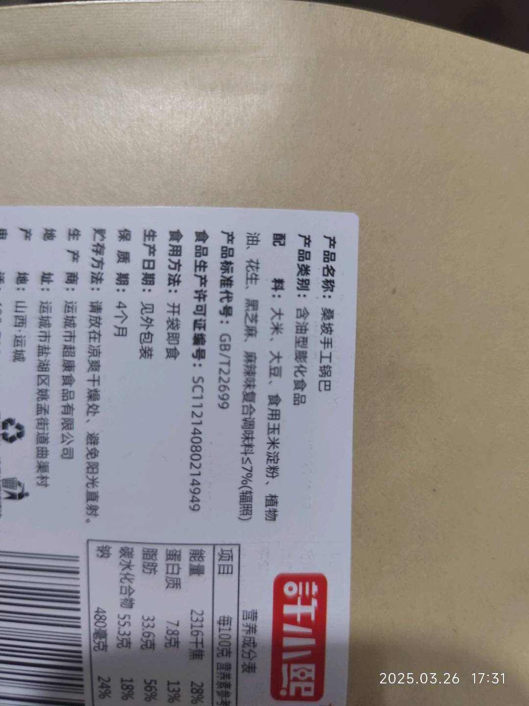 桑坡手工锅巴麻辣味