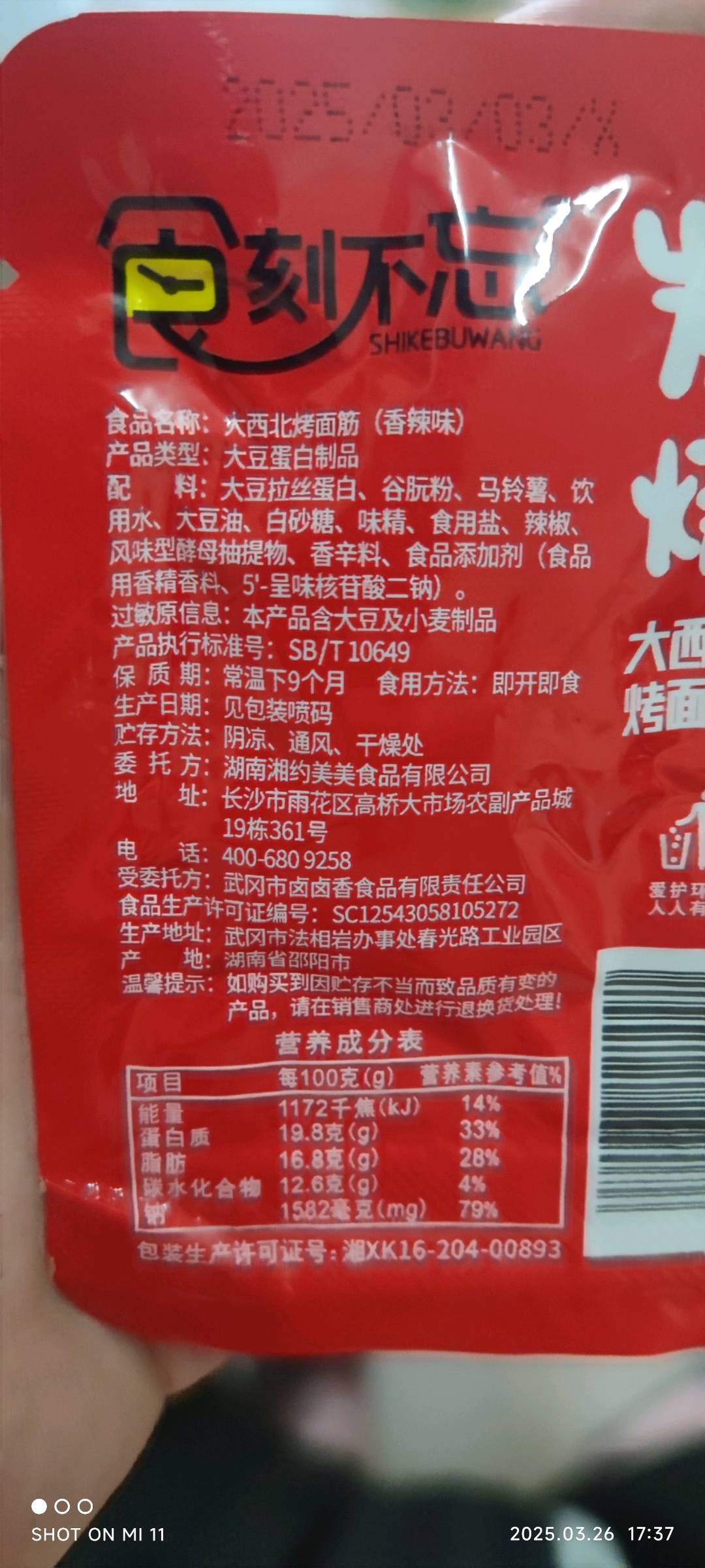 炭烧面筋酱辣味