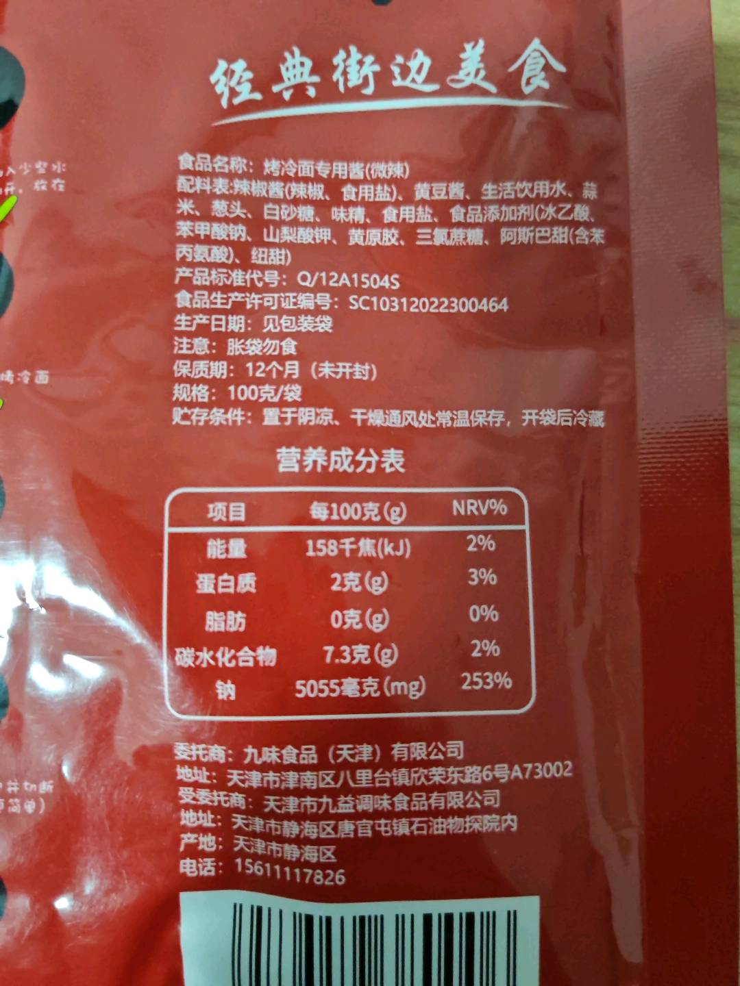 烤冷面酱（微辣）