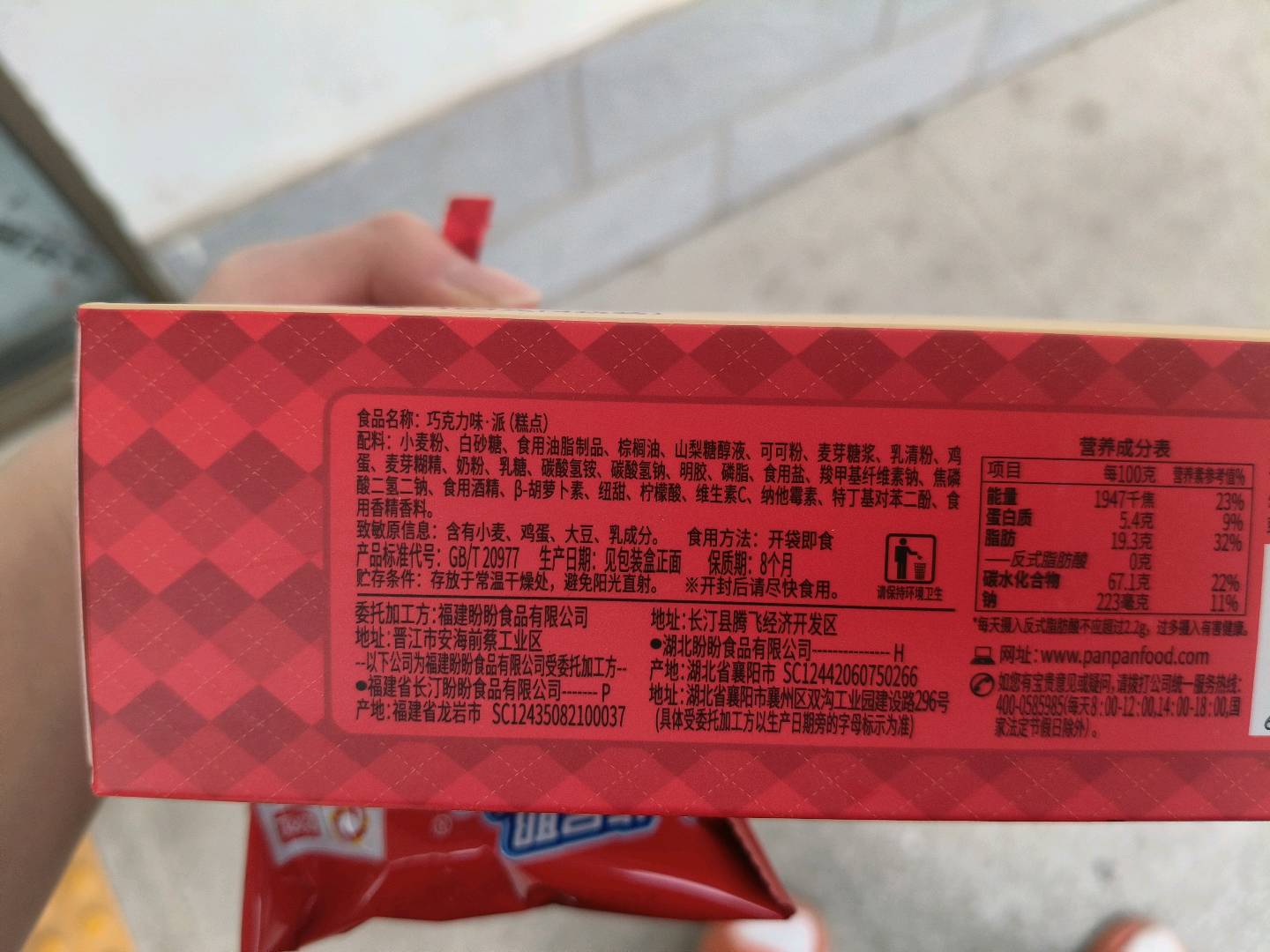 巧克力味派