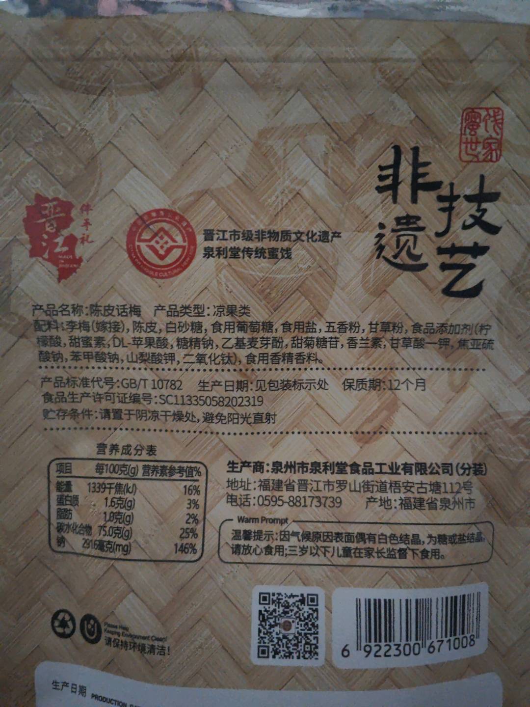 泉利堂袋装陈皮话梅100g