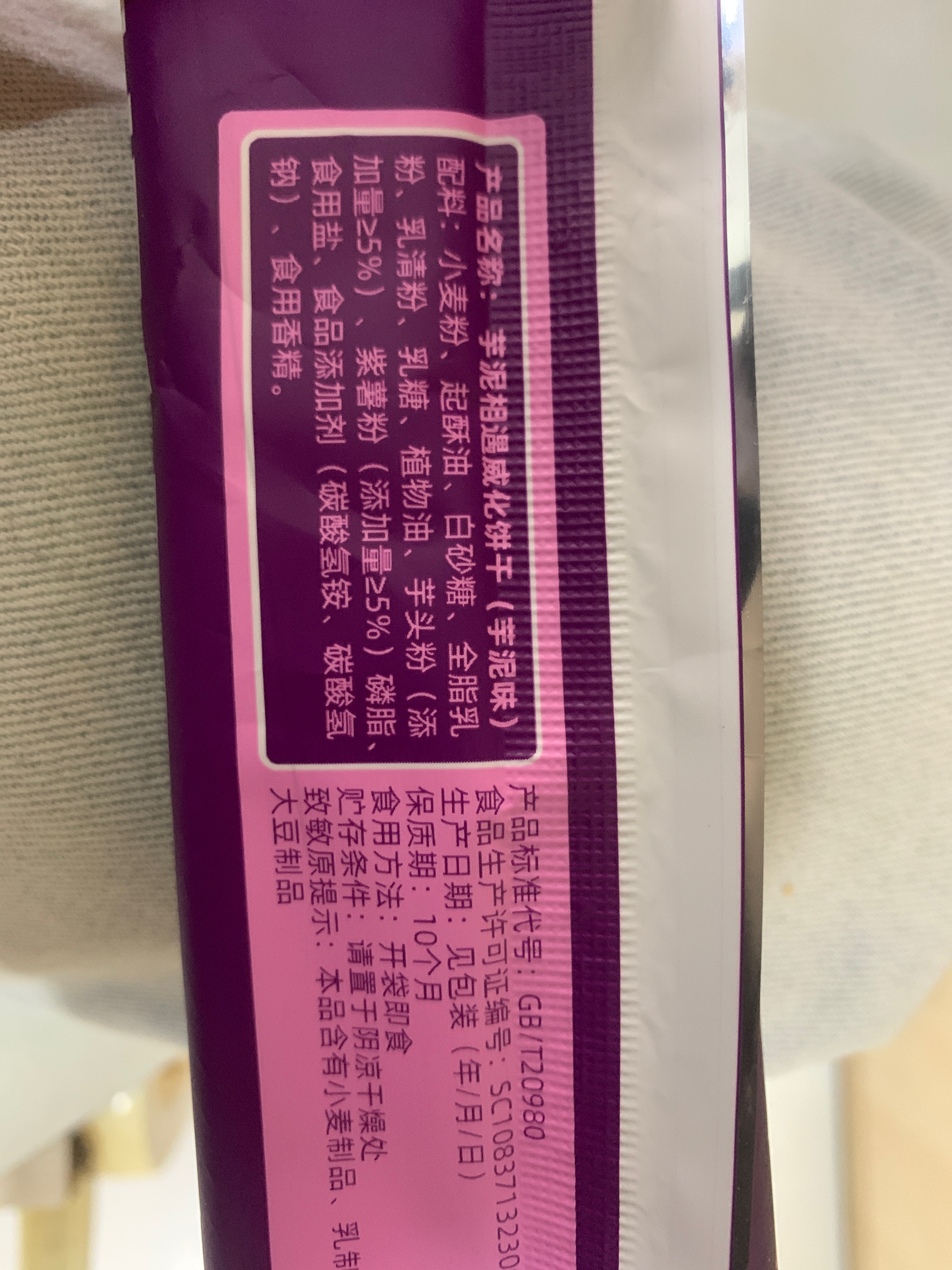 芋泥相遇威化饼干（芋泥味）