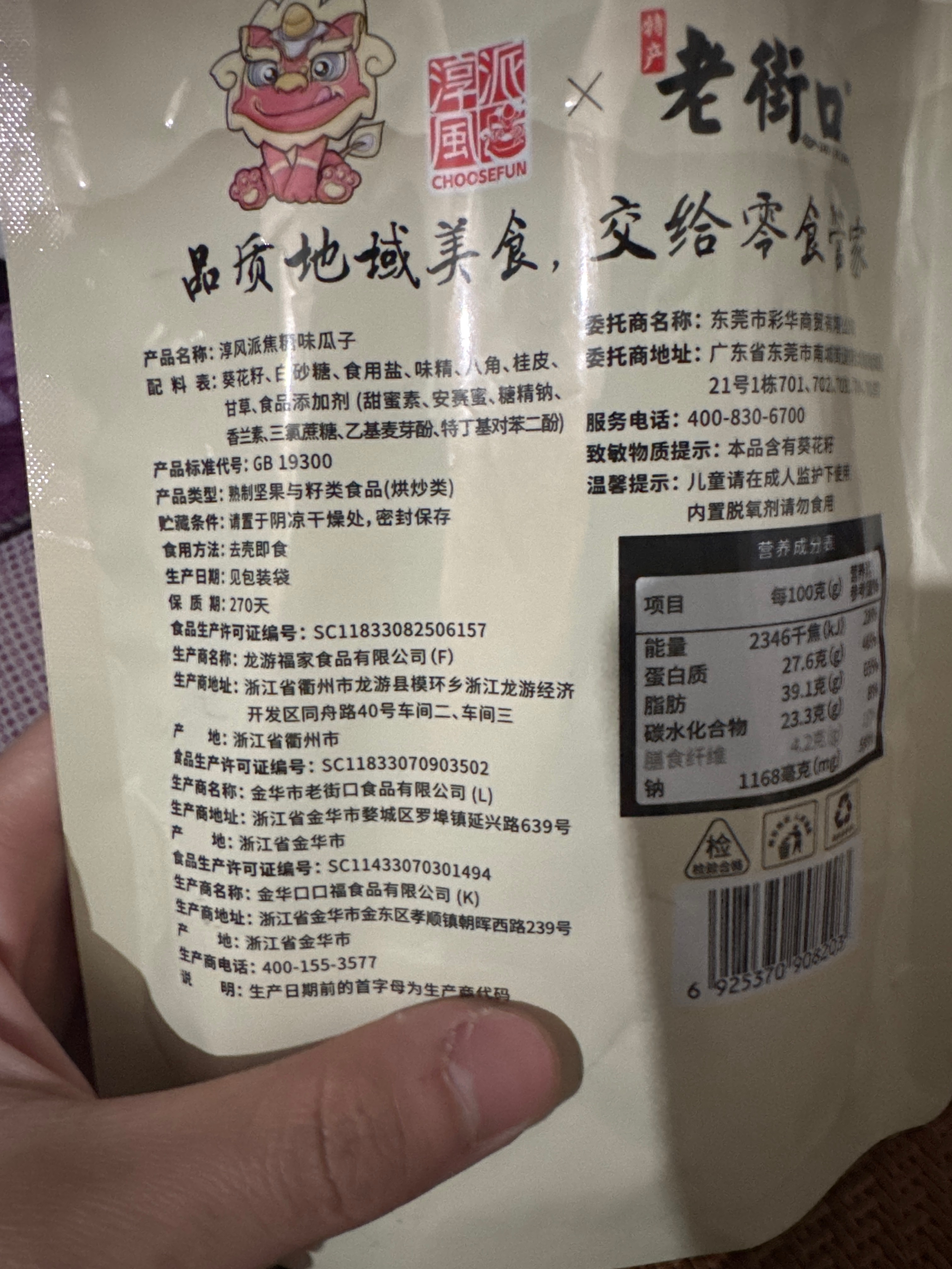 淳风派焦糖味瓜子