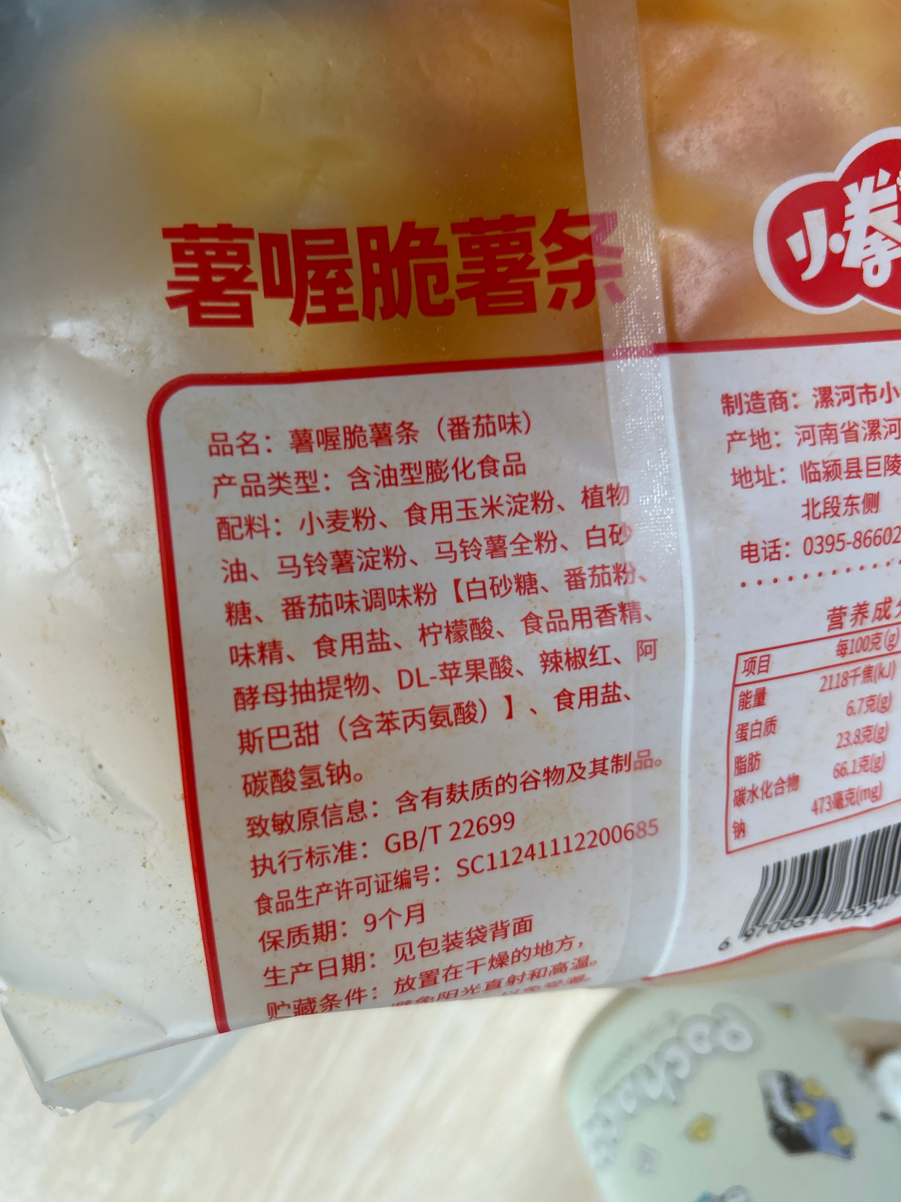 薯喔脆薯条（番茄味）