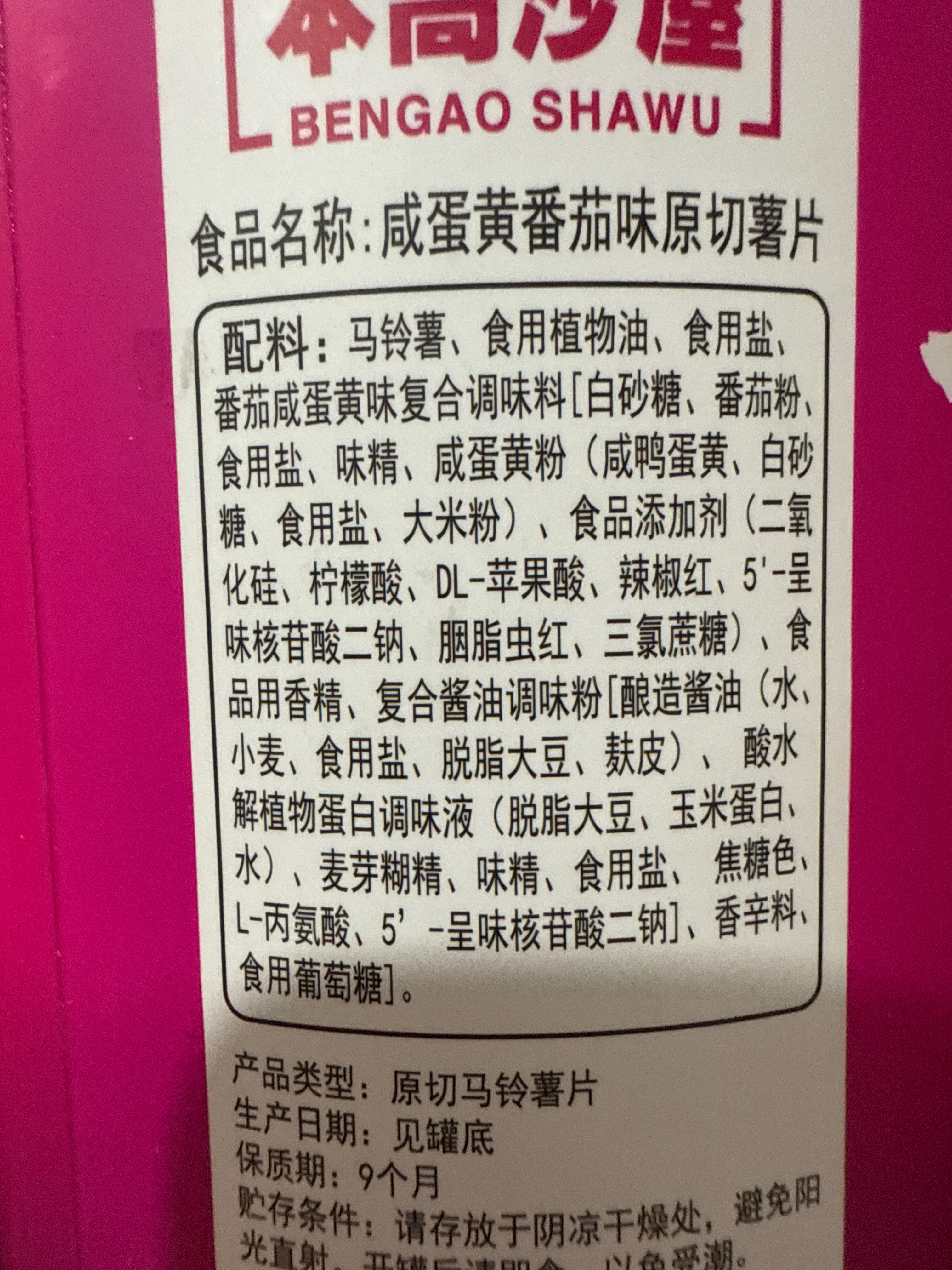 110克番茄味薯片