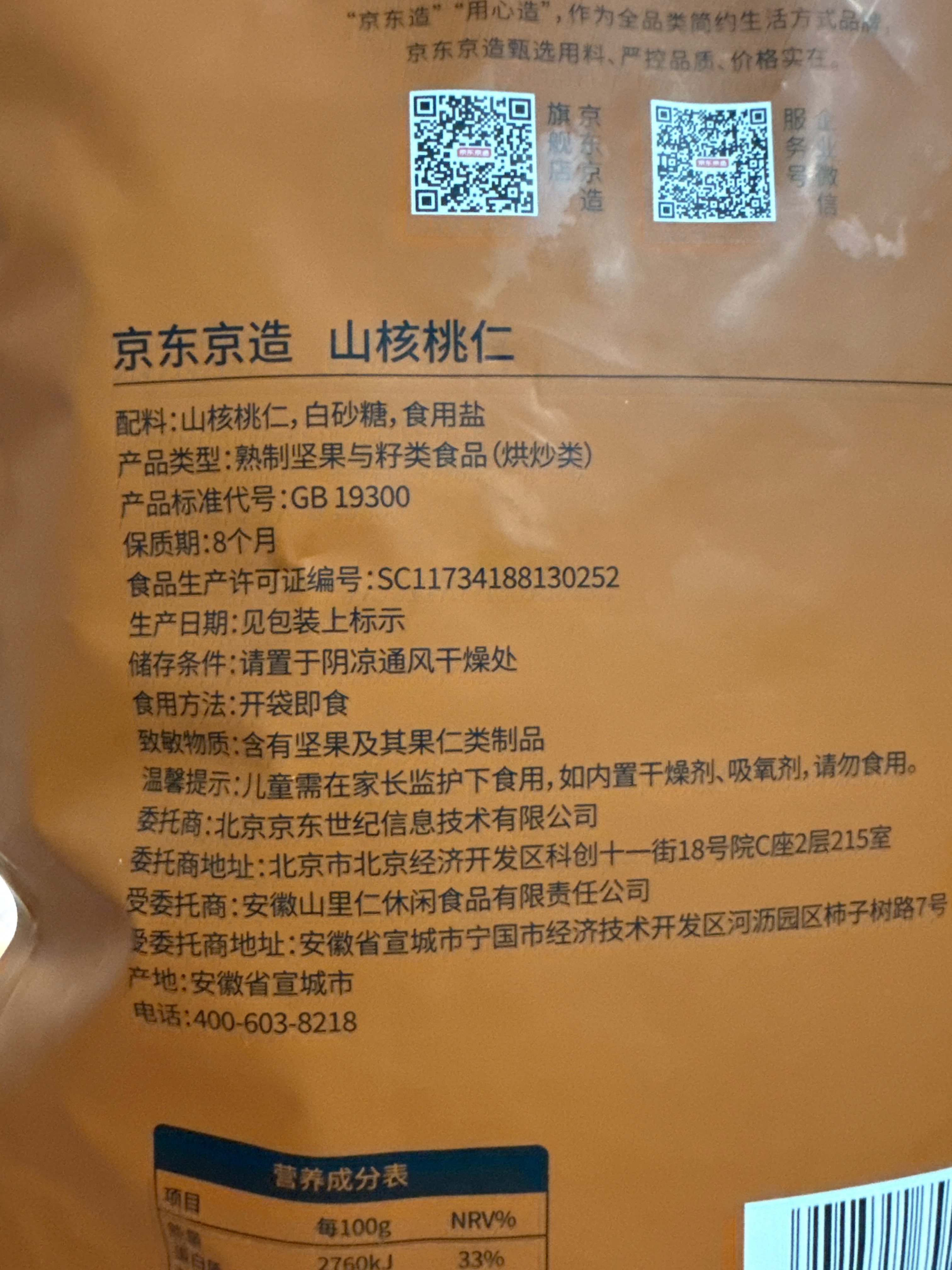 京东京造 山核桃仁300g