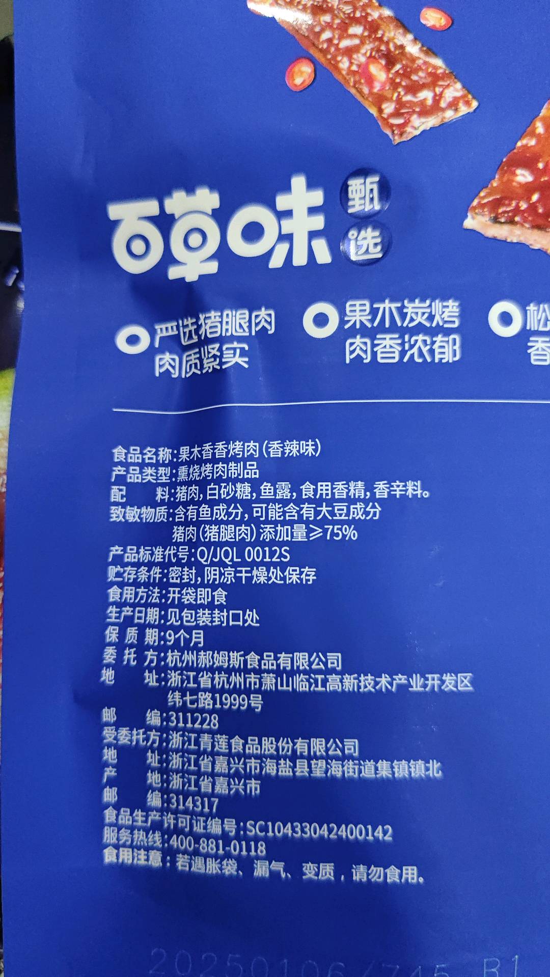 【百草味】果木香香烤肉（香辣味）40g-B