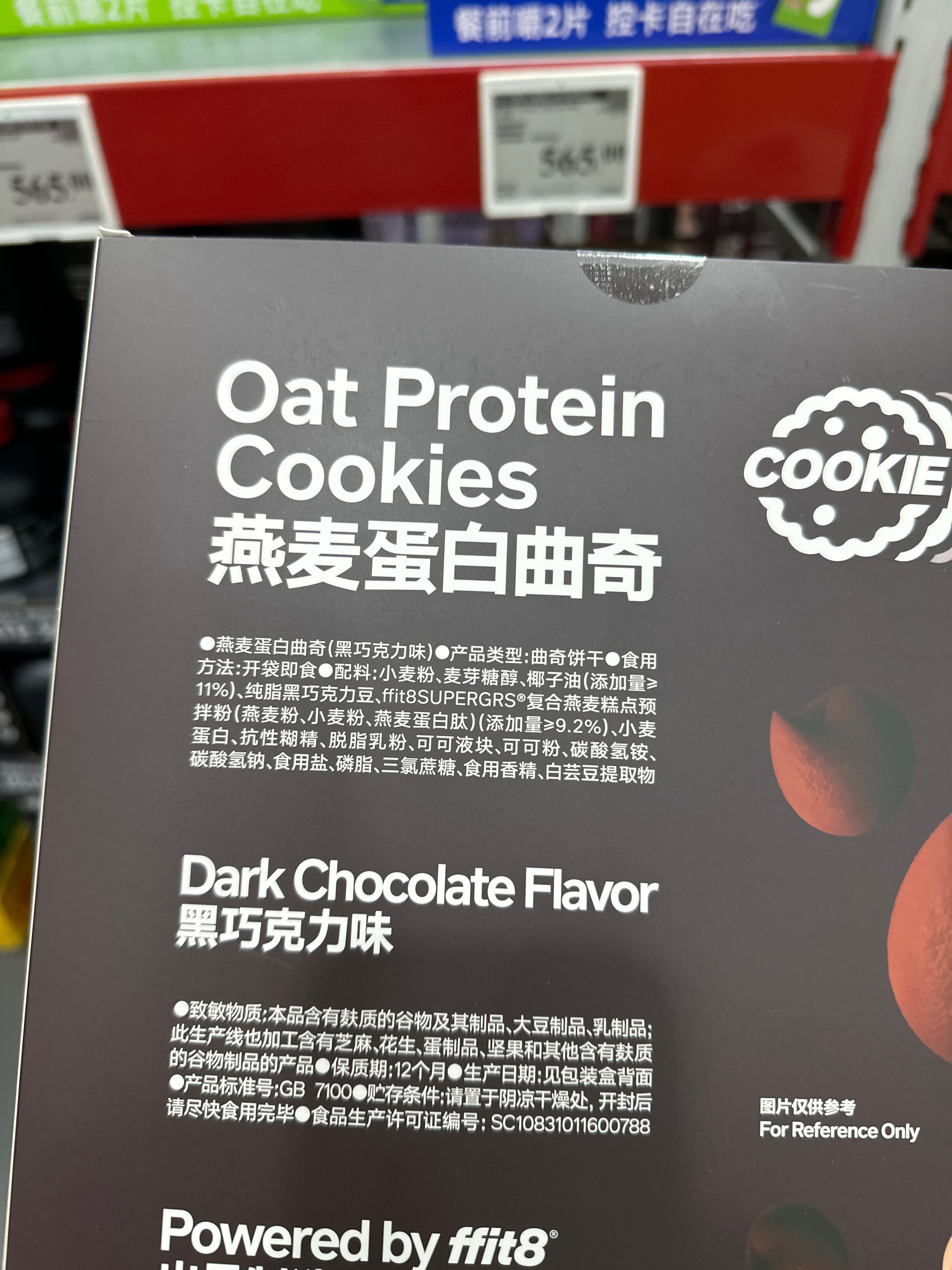 ffit8燕麦蛋白曲奇(黑巧克力味）日销款