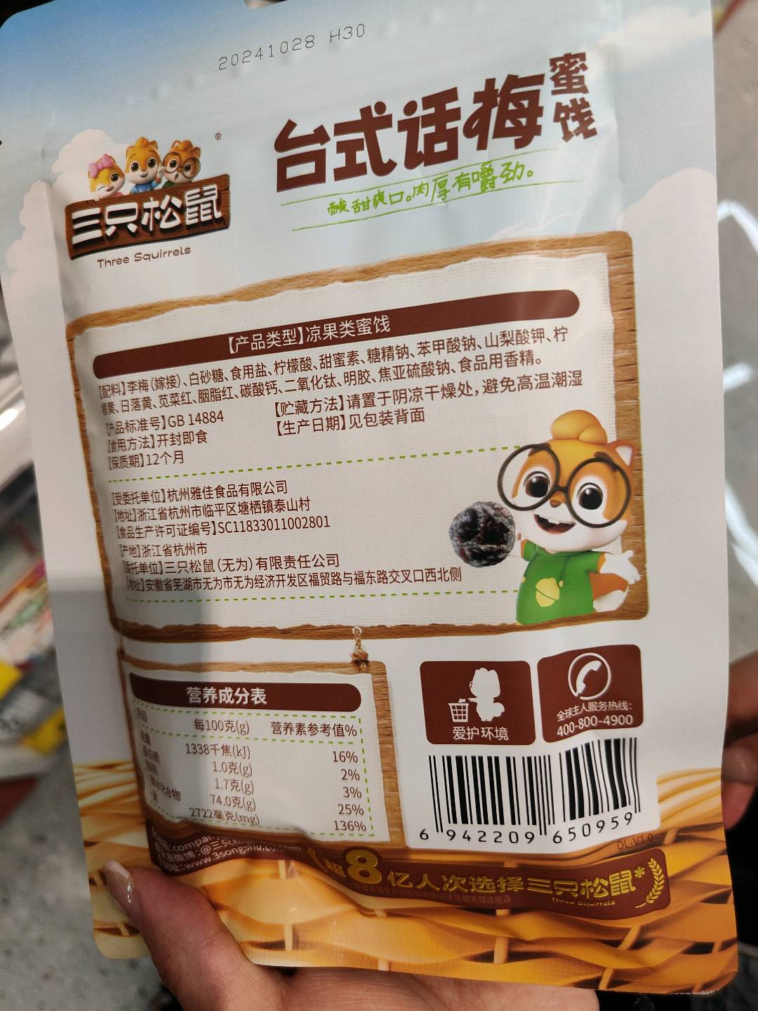 三只松鼠Three Squirrels终端专供_台式话梅/++/90g