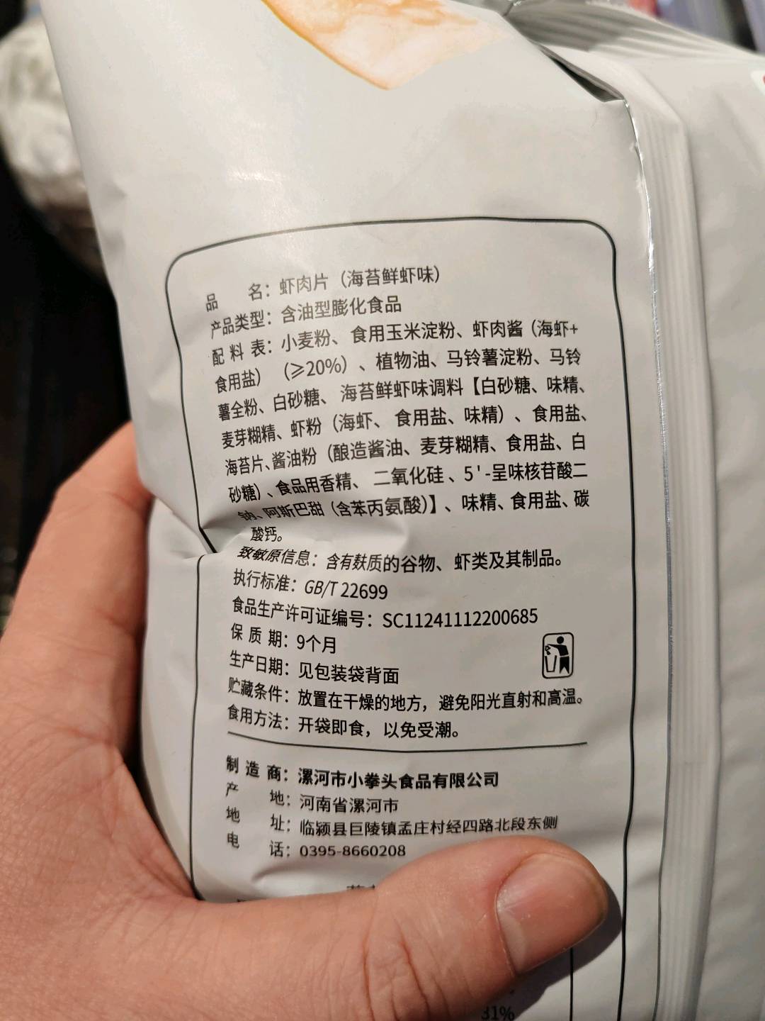虾肉片（海苔鲜虾味）