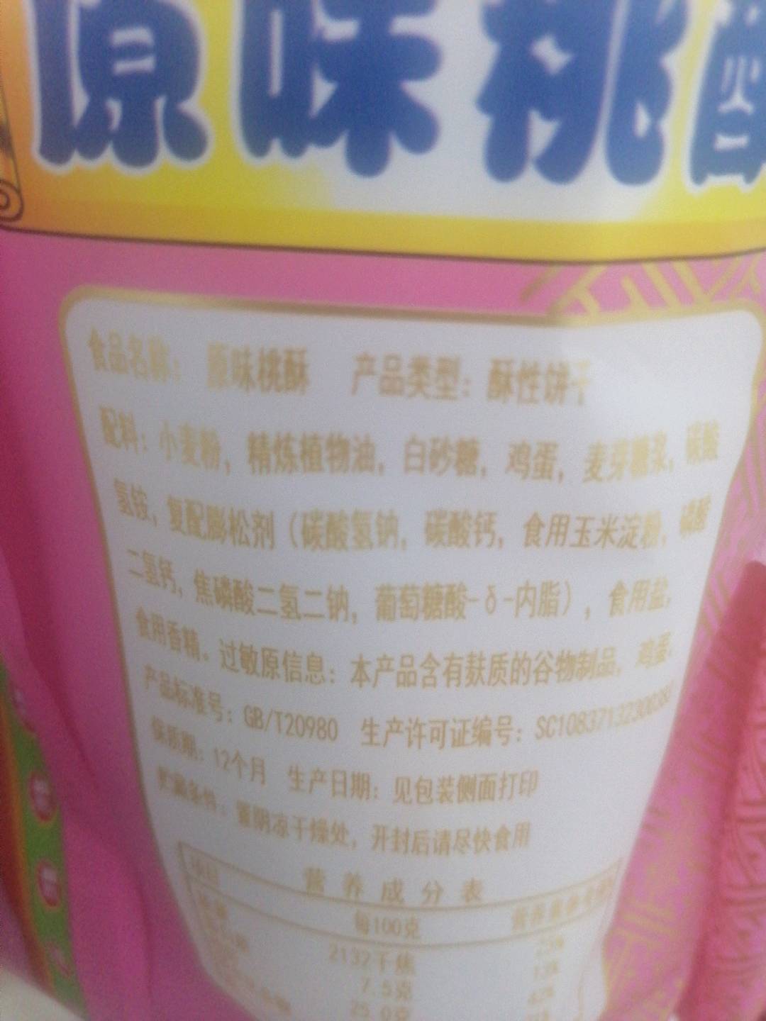 鼎福桃酥